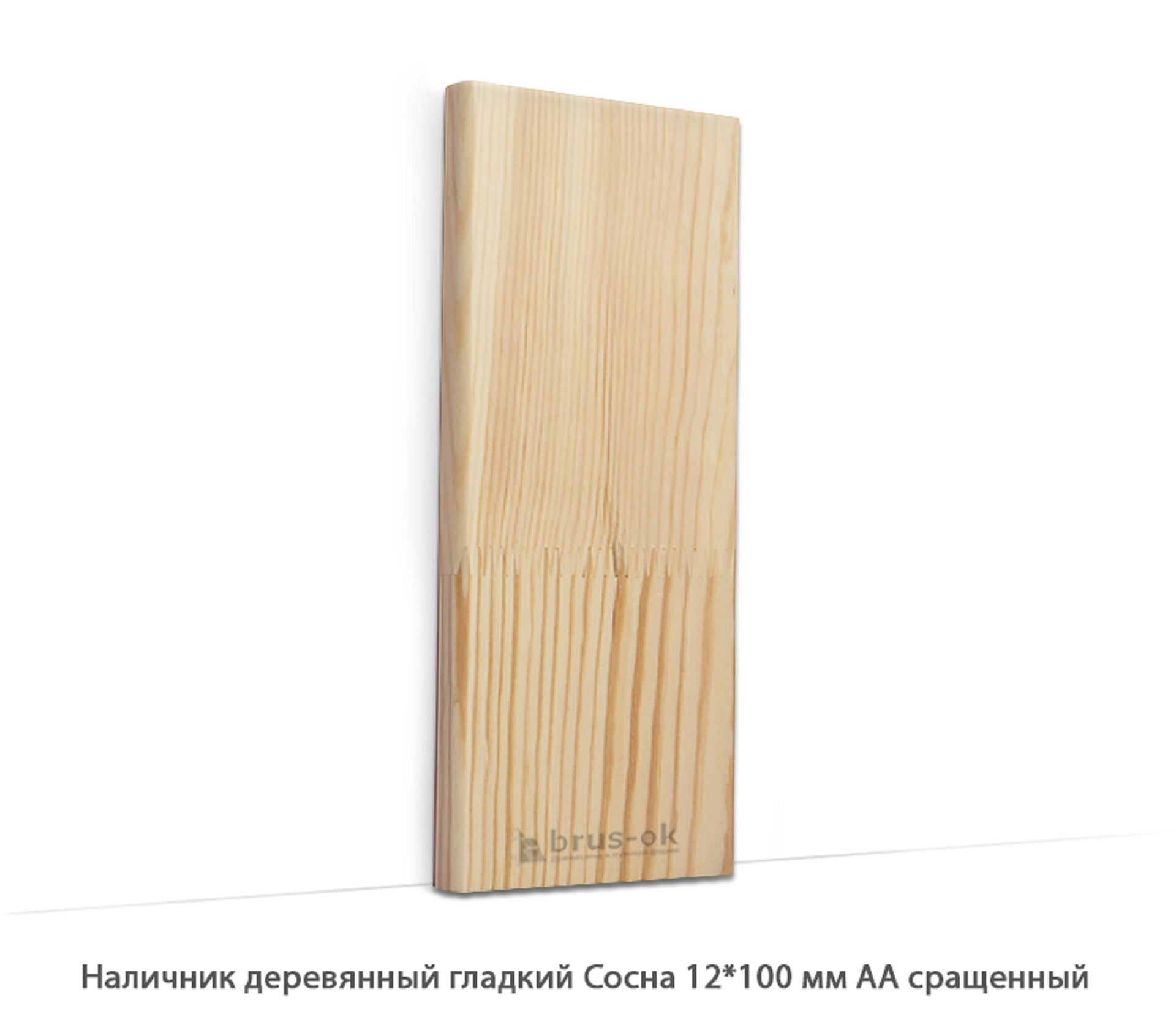 Наличник деревянный Сосна АА сращенный / гладкий