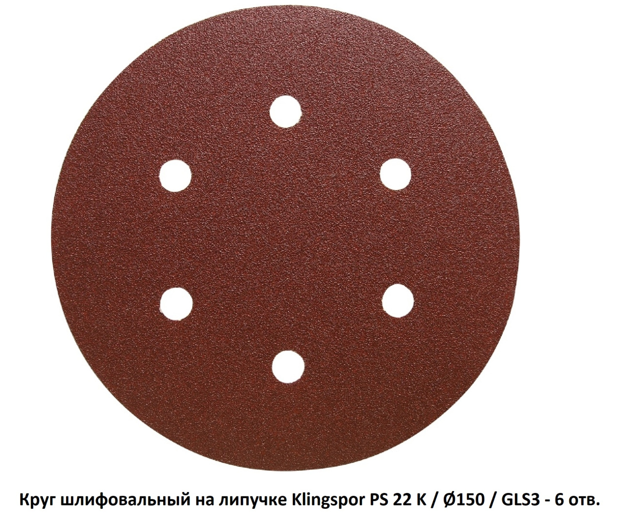 Круг шлифовальный на липучке Klingspor PS 22 K Ø150