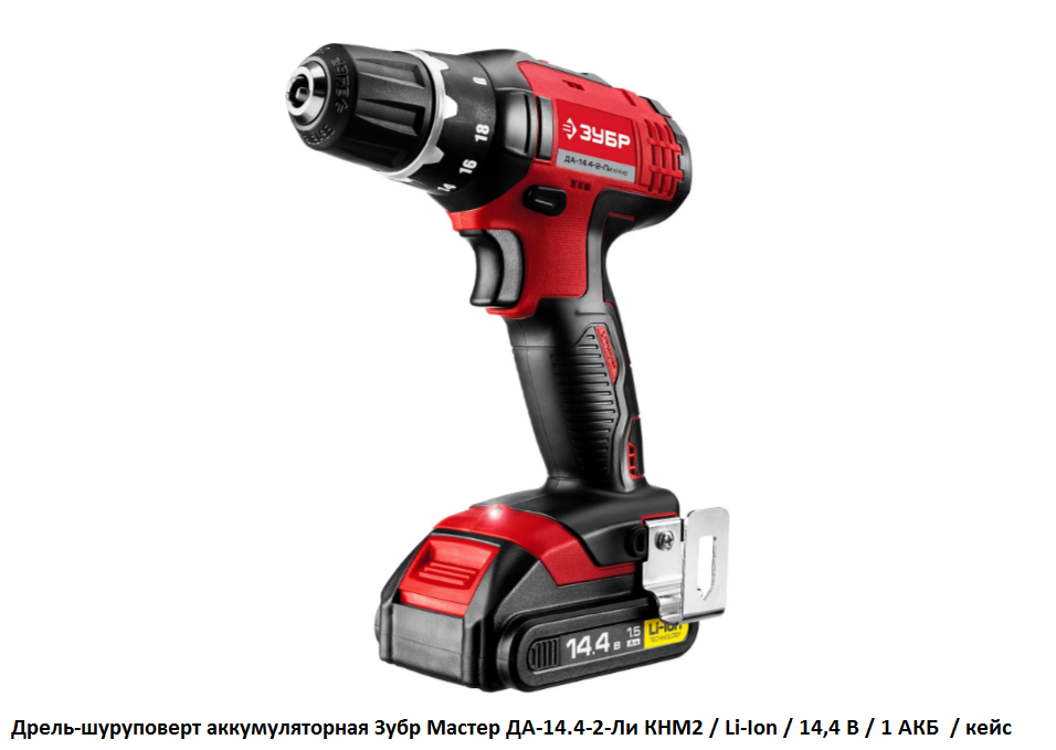Дрель-шуруповерт аккумуляторная Зубр Мастер ДА-14.4-2-Ли КНМ2 / Li-Ion / 14,4 B / 1 АКБ  / кейс