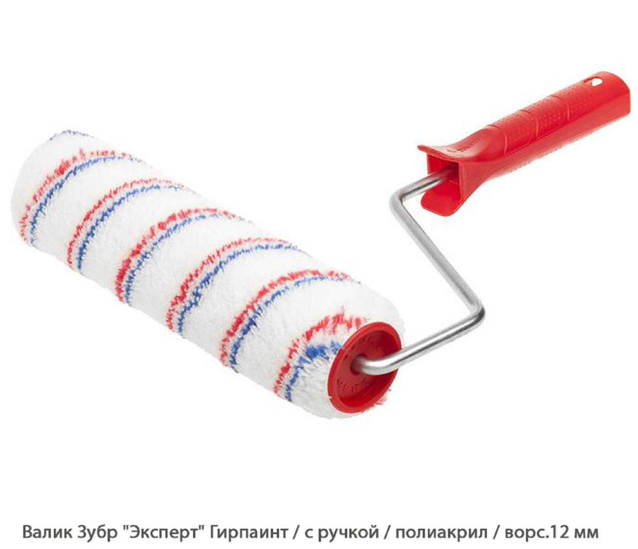 Валик Зубр Эксперт Гирпаинт / с ручкой / полиакрил / ворс.12 мм