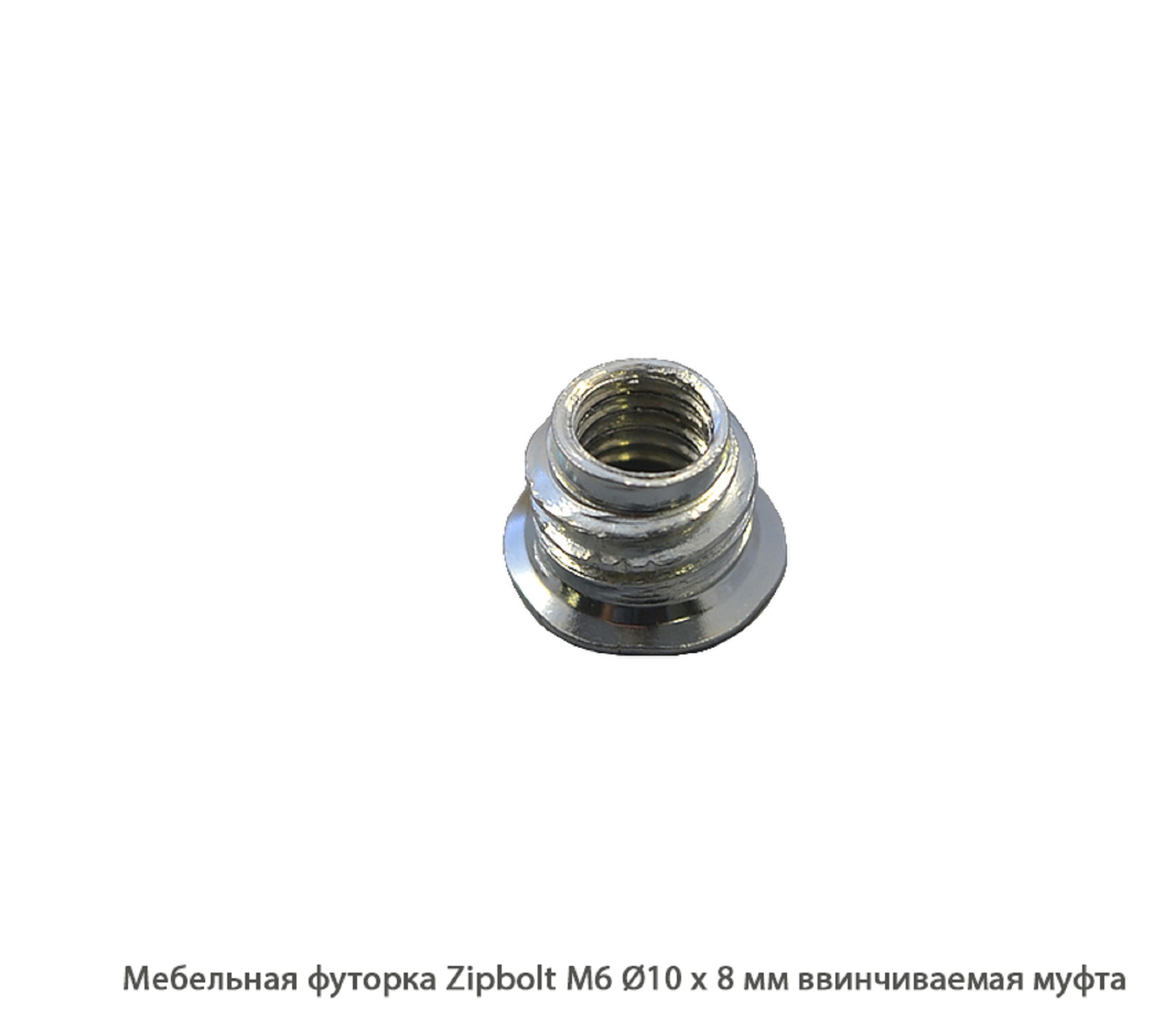 Мебельные футорки - Футорка мебельная купить, металлические, пластиковые, резьбовые, с внутренней резьбой - Москва, СПБ, Курск