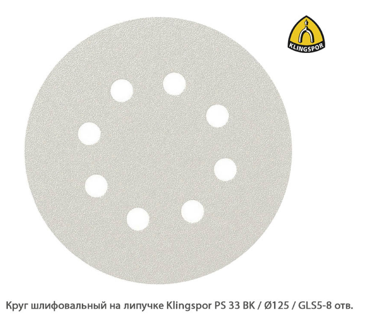 Круг шлифовальный на липучке Klingspor PS 33 BK Ø125