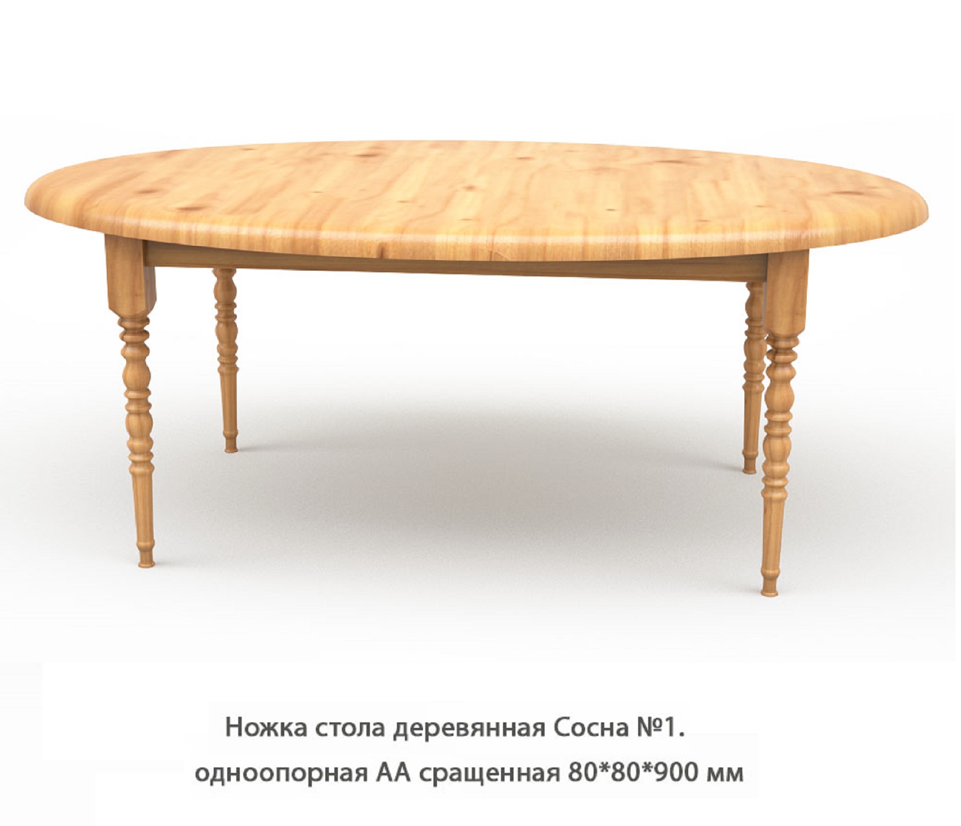 Ножка стола деревянная Сосна №1 АА сращенная / одноопорная