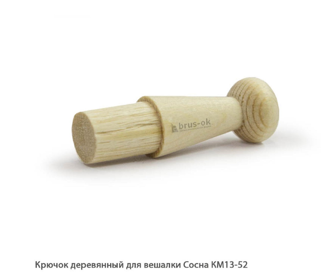 Крючок деревянный для вешалки Сосна / КМ13-52 / упак.20 шт