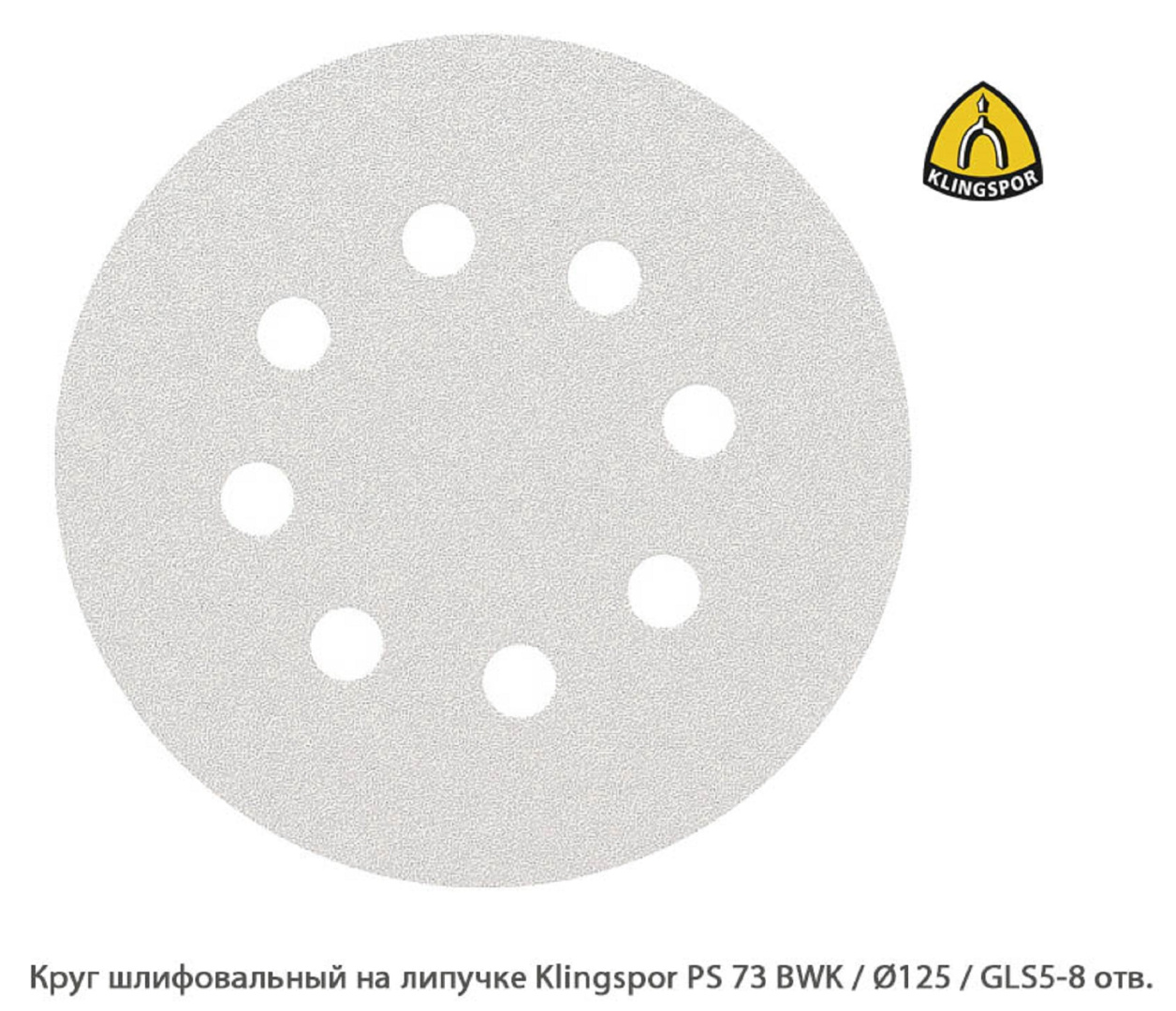 Круг шлифовальный на липучке Klingspor PS 73 BWK Ø125