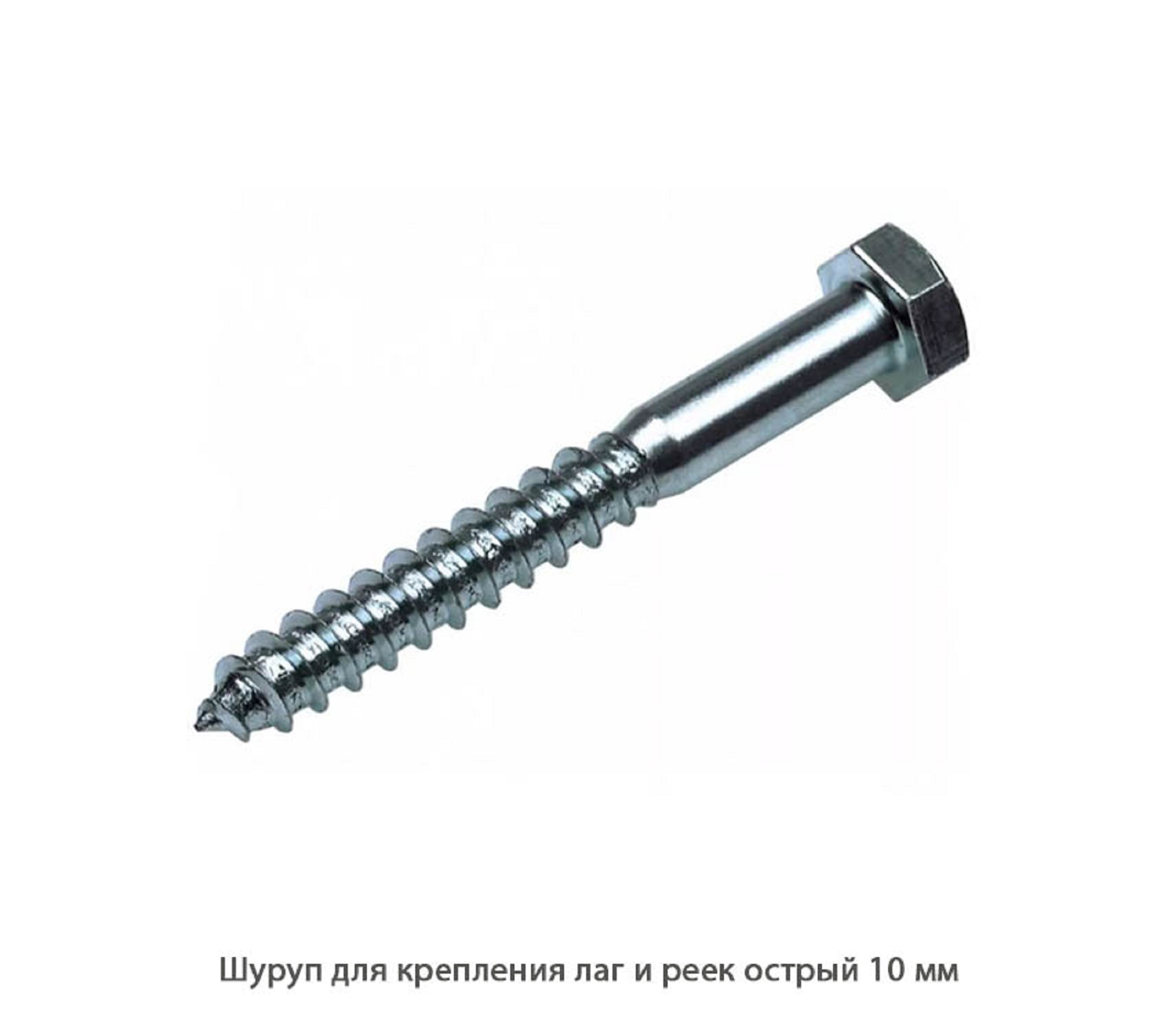 Шуруп DIN571 для крепления лаг и реек острый