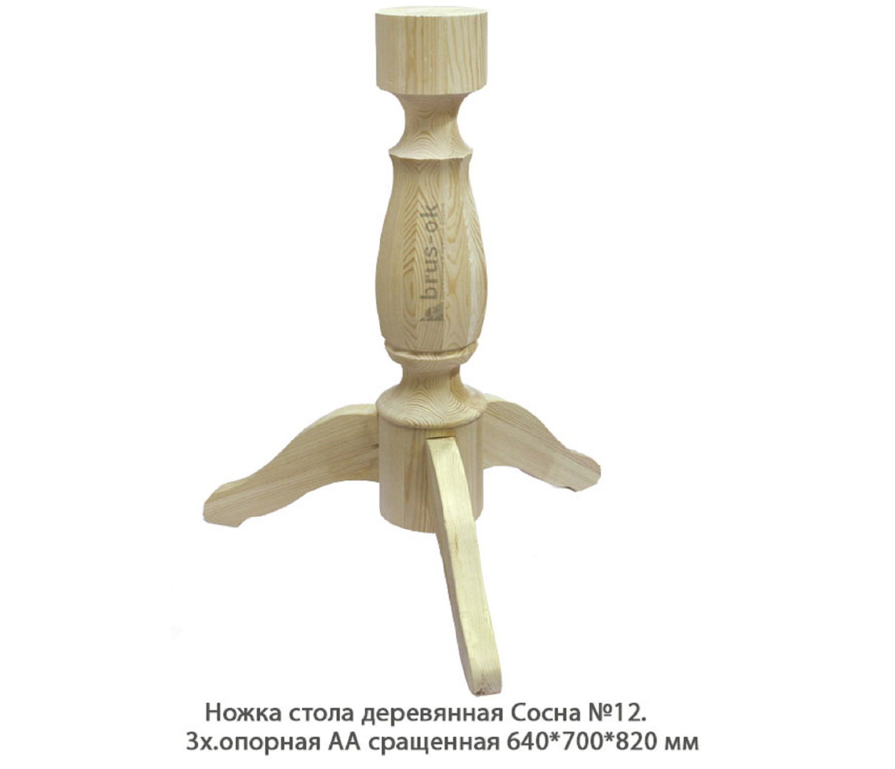 Ножка стола деревянная Сосна №12 АА сращенная / 3х.опорная