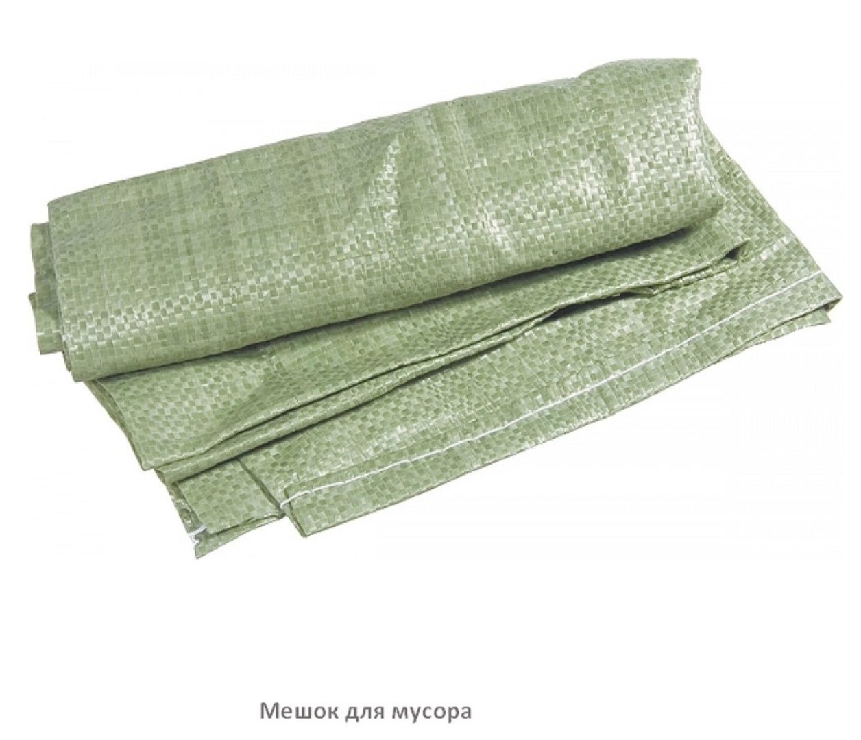 Мешки под мусор