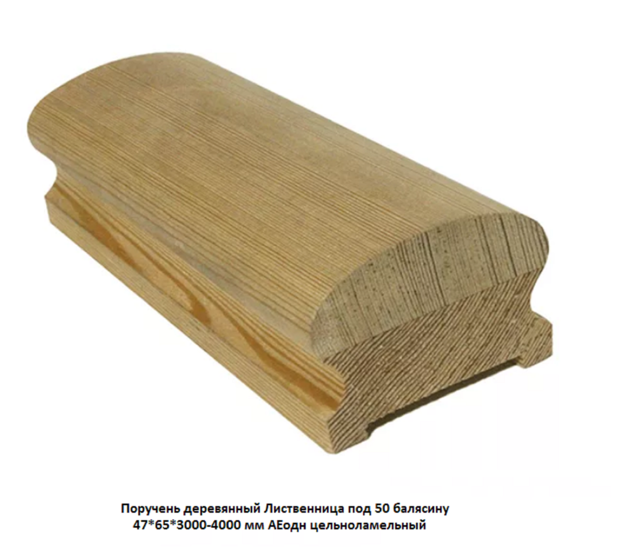 Поручень деревянный - Поручни деревянные купить, Москва, СПБ, Курск