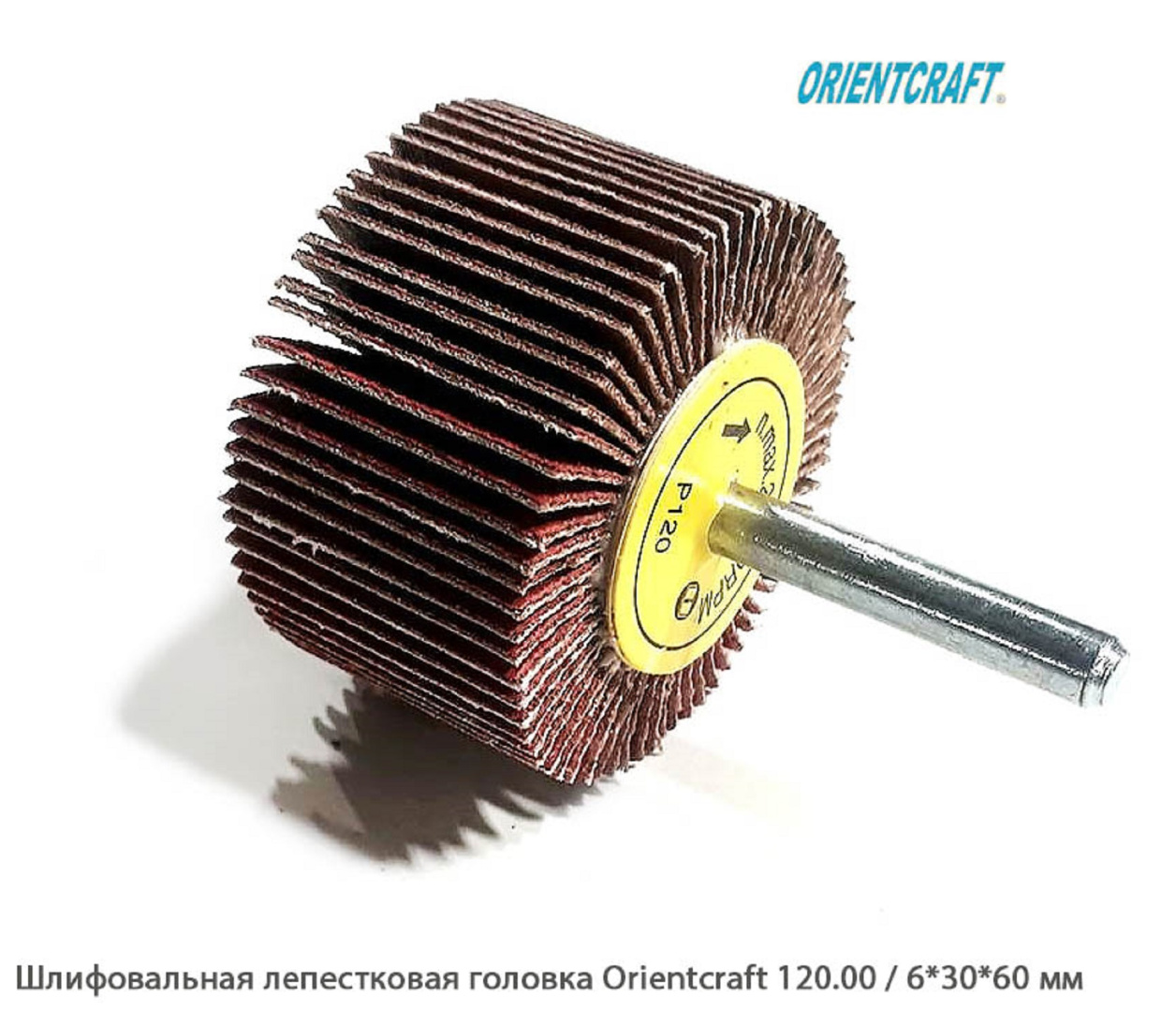 Шлифовальная лепестковая головка Orientcraft 120.00 / 6*30*60 мм