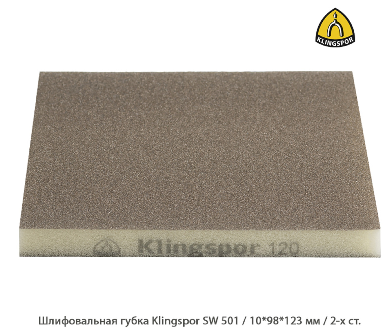 Шлифовальная губка Klingspor SW501 / 10*98*123 мм / 2-х ст.