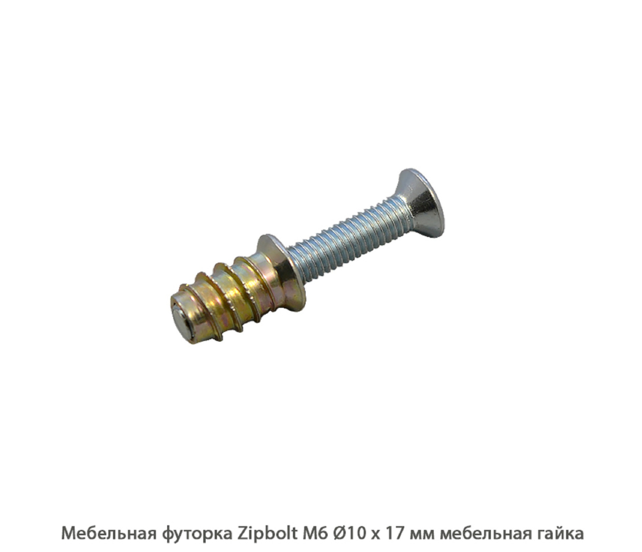 Мебельные футорки - Футорка мебельная купить, металлические, пластиковые, резьбовые, с внутренней резьбой - Москва, СПБ, Курск