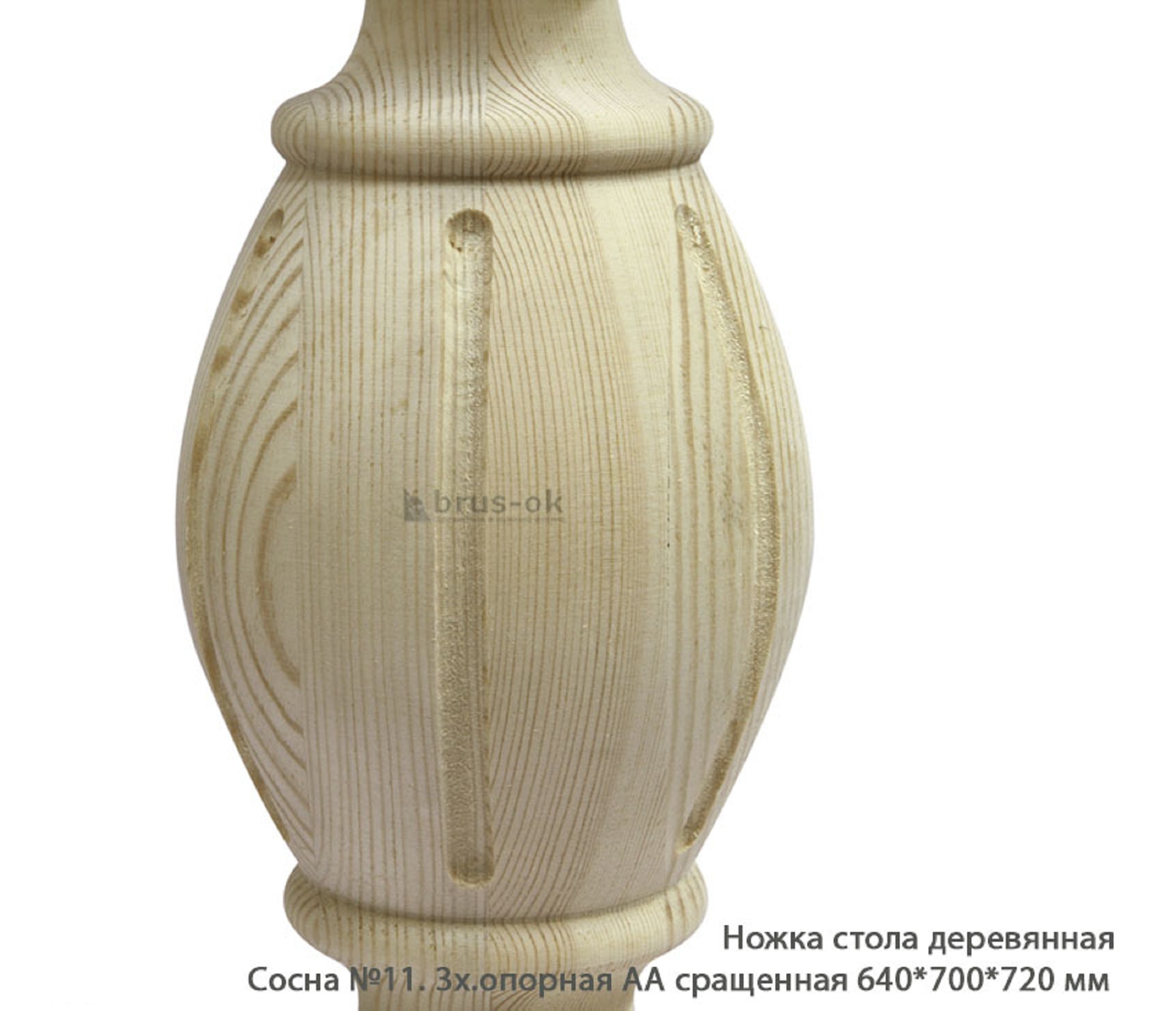 Ножка стола деревянная Сосна №11 АА сращенная / 3х.опорная