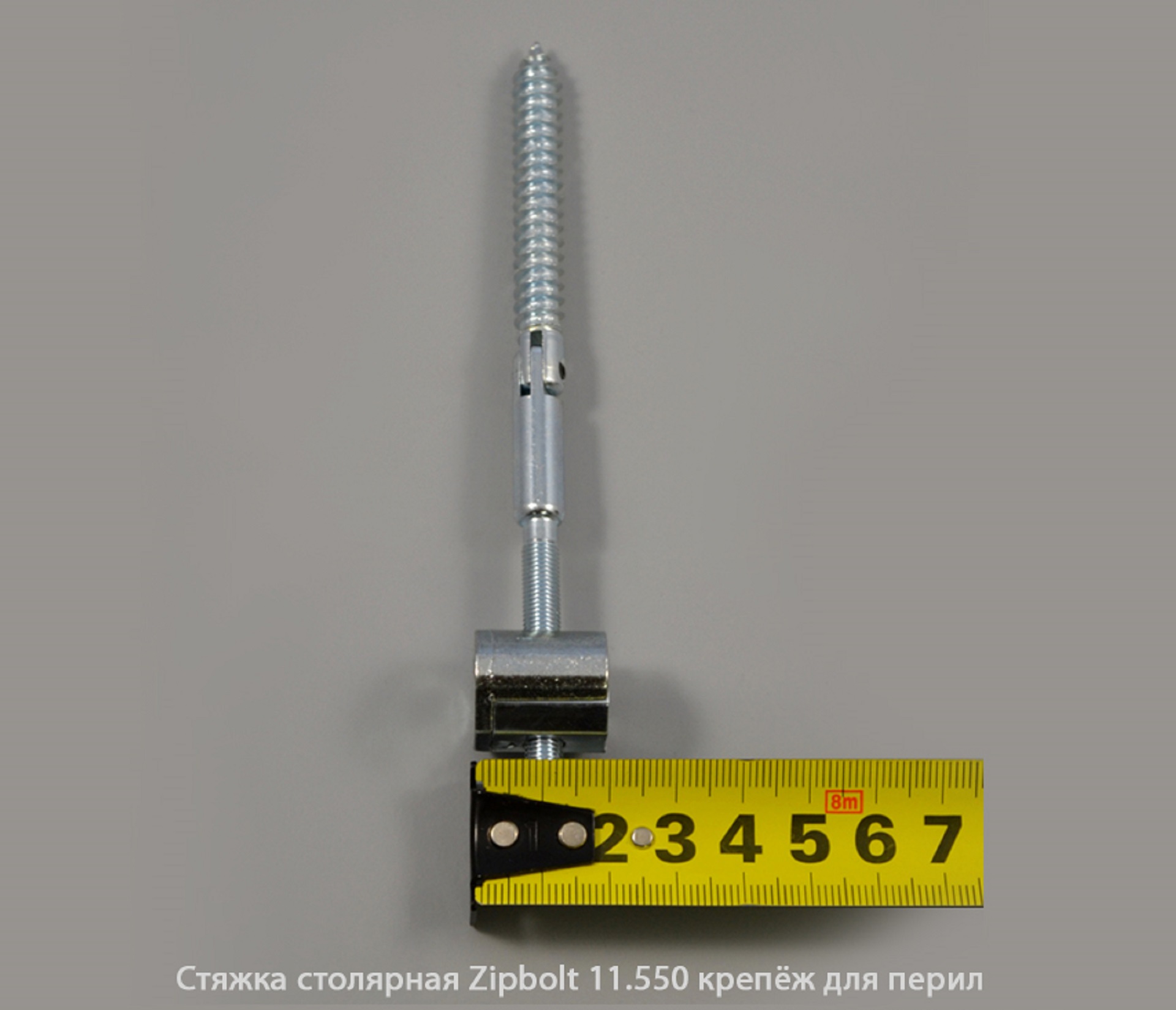 Стяжка столярная ZipBolt 11.550 крепёж для перил