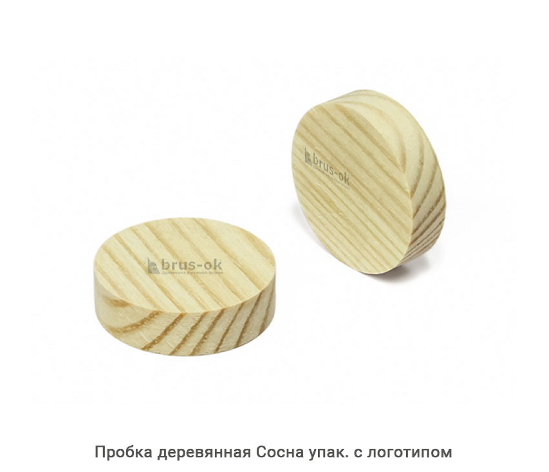 Пробка деревянная Сосна / упак.логотип