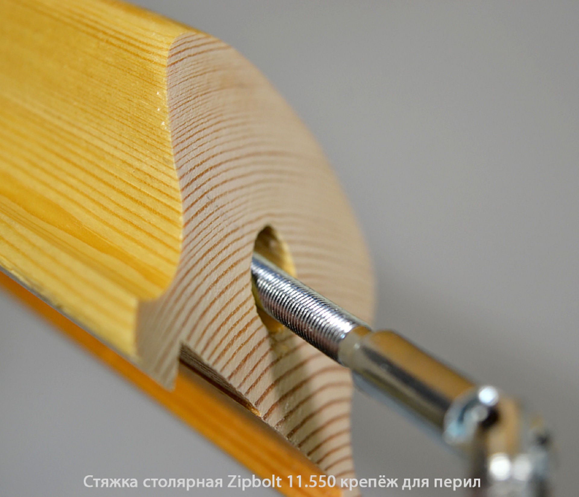 Стяжка столярная ZipBolt 11.550 крепёж для перил