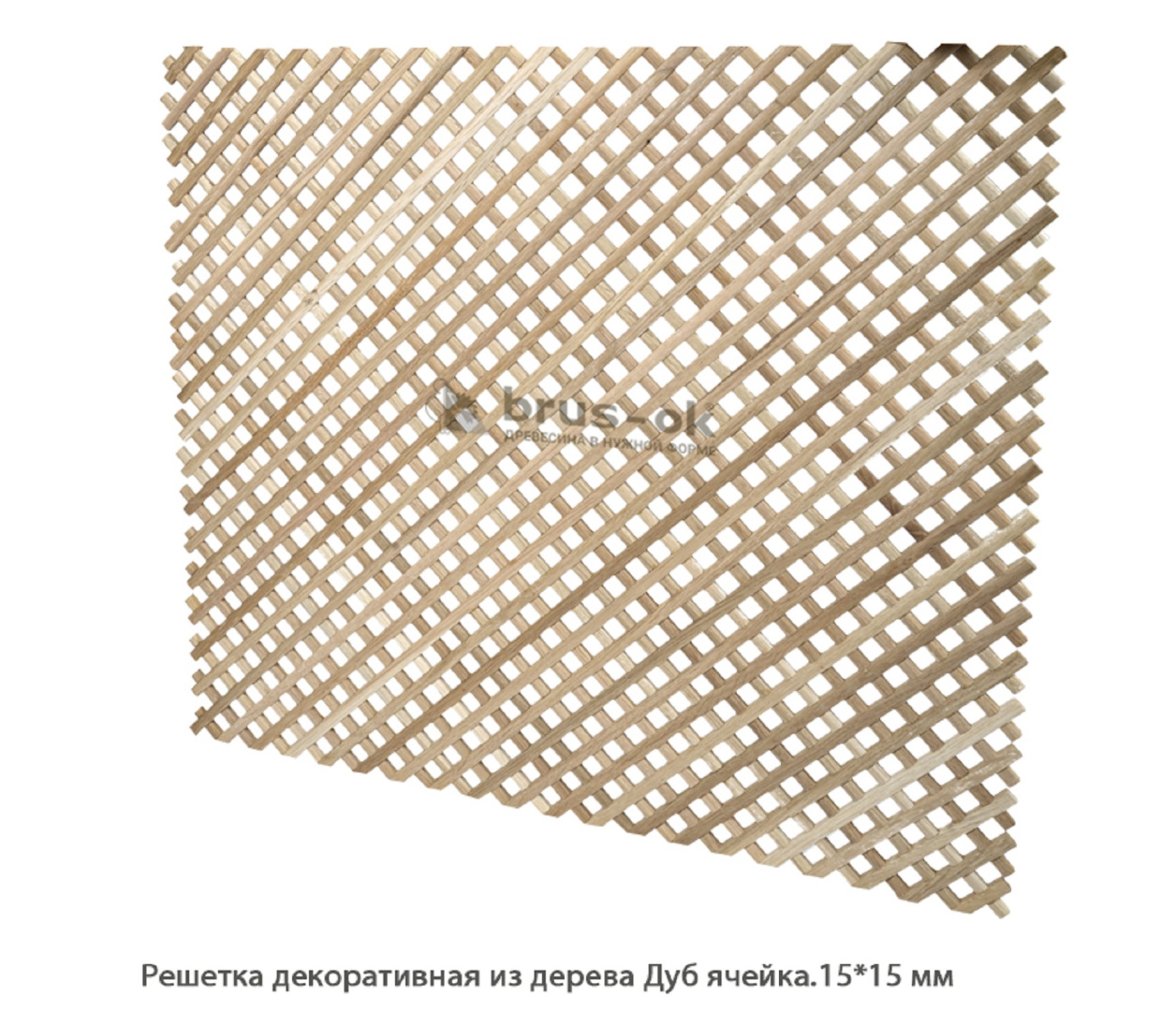 Решетка декоративная из дерева - купить декоративную деревянную решетку Москва, СПБ, Курск