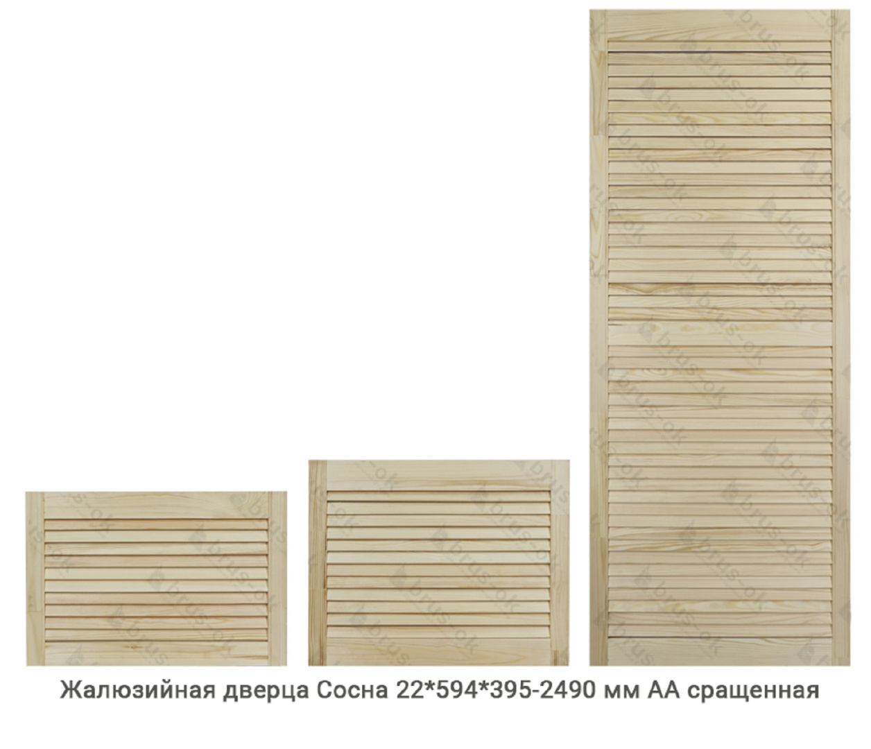 Жалюзийные дверцы - Купить жалюзийные дверцы деревянные, хвоя, сосна - в Москве, СПБ и Курске
