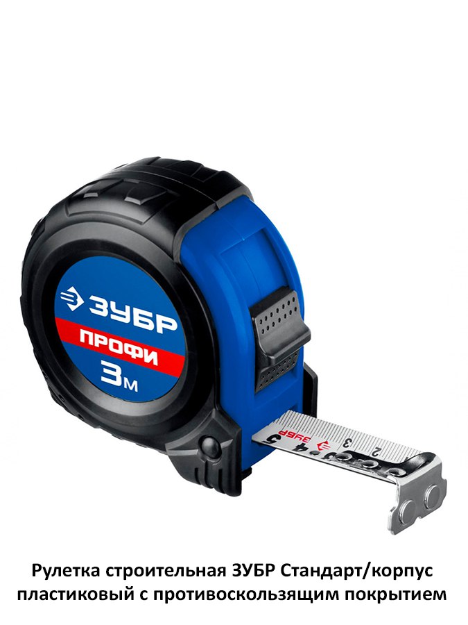 Рулетка строительная Зубр Профессионал / корпус. ударопрочный обрезиненный 