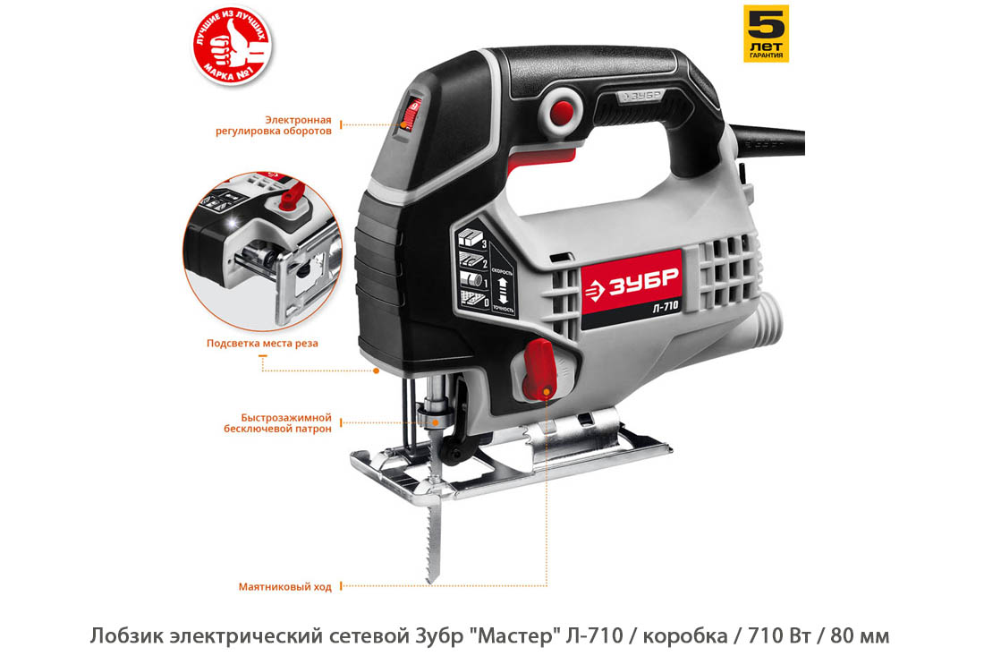 Лобзик электрический сетевой Зубр Мастер Л-710 / 710 Вт / коробка