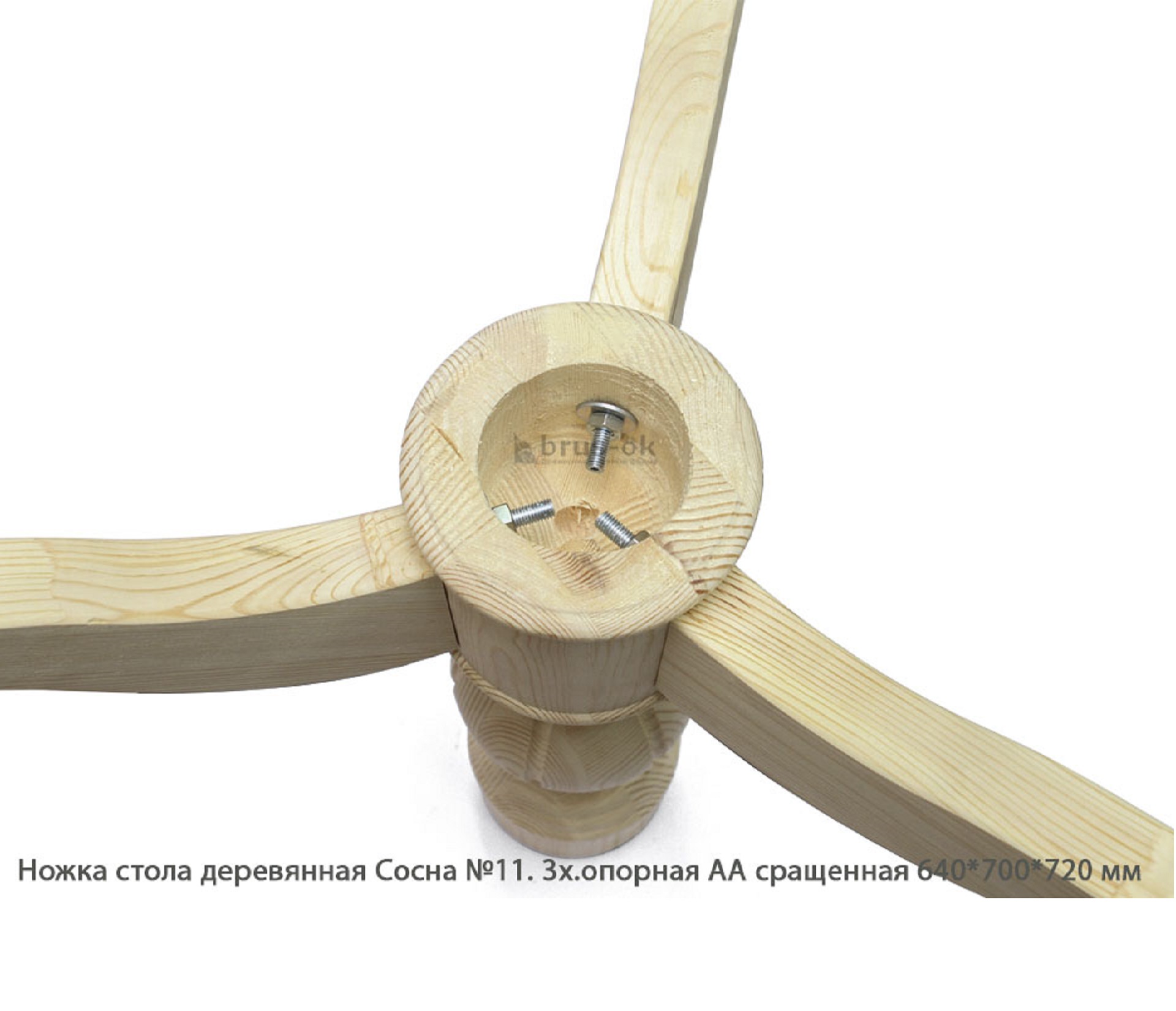 Ножка стола деревянная Сосна №11 АА сращенная / 3х.опорная
