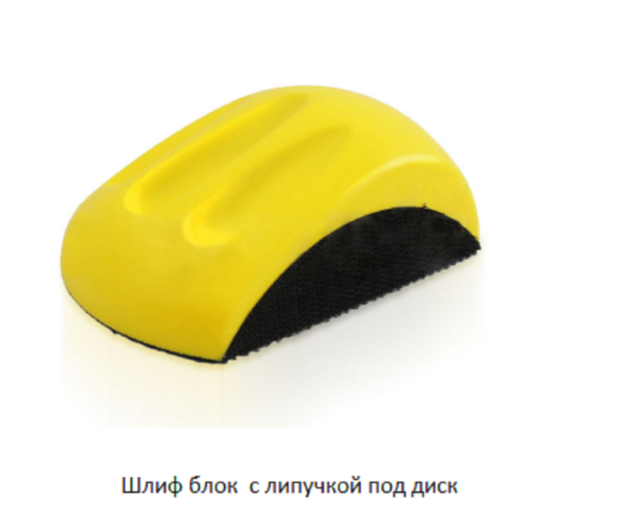Шлиф блок  с липучкой под диск