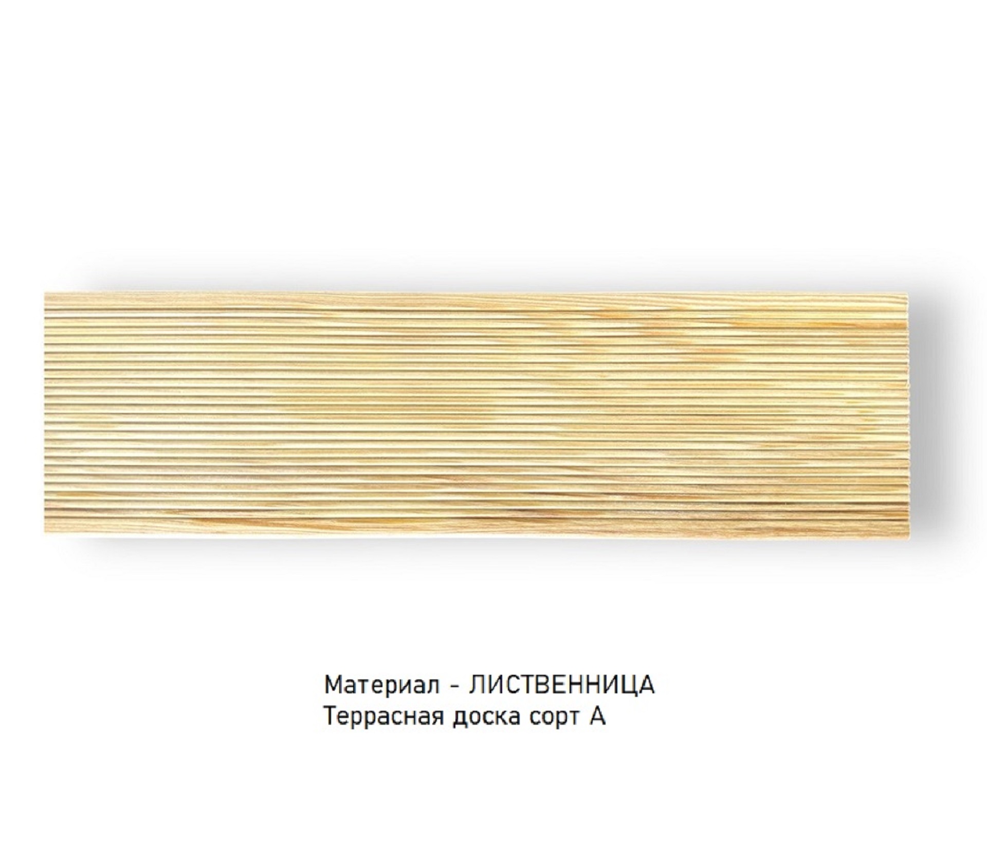 Террасная доска - Лиственница, купить в Москва, СПБ и Курске по лучшим ценам.