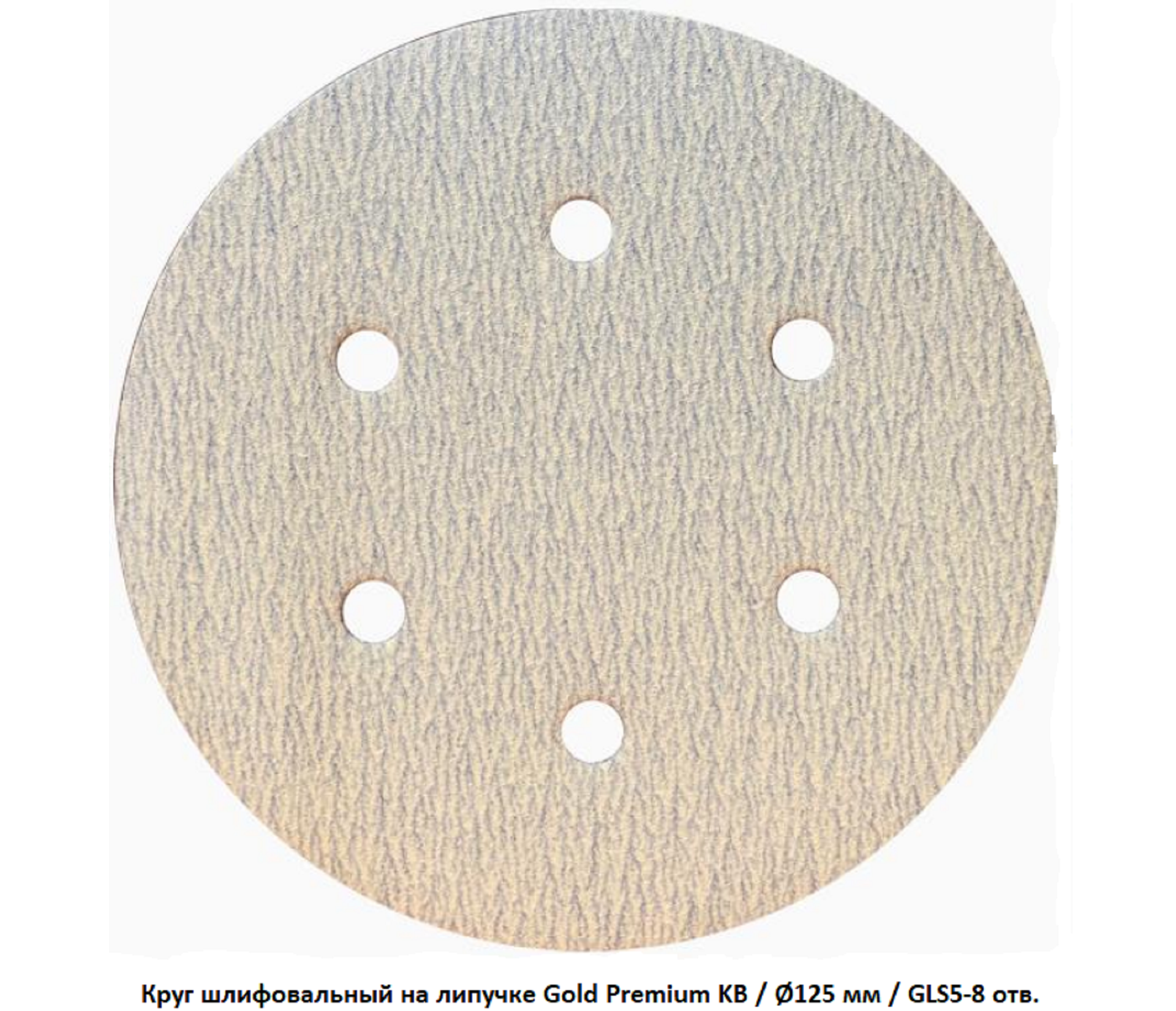 Круг шлифовальный на липучке Kemal Basaran Gold Premium Ø125