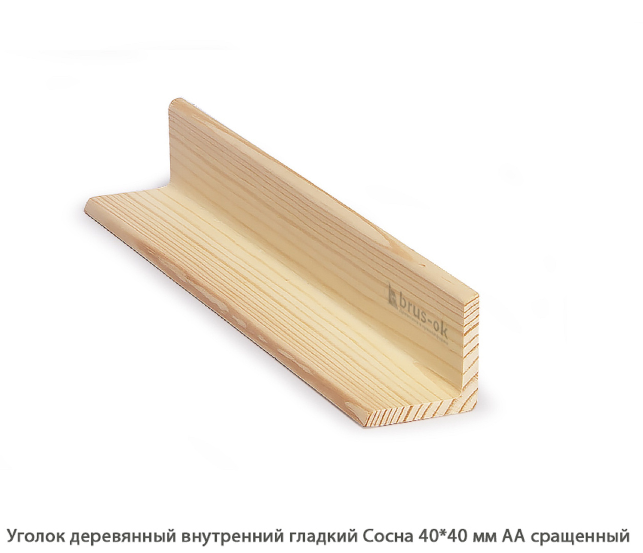 Уголок деревянный - Купить деревянный уголок, наружный или внутренний уголки из дерева, сосна, дуб, лиственница, массив - Москва, СПБ, Курск