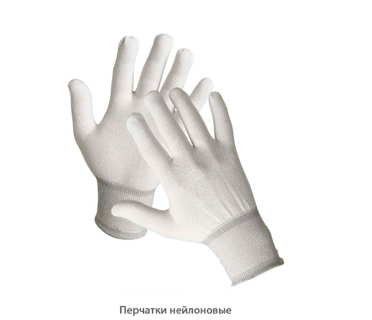Перчатки нейлоновые / белые