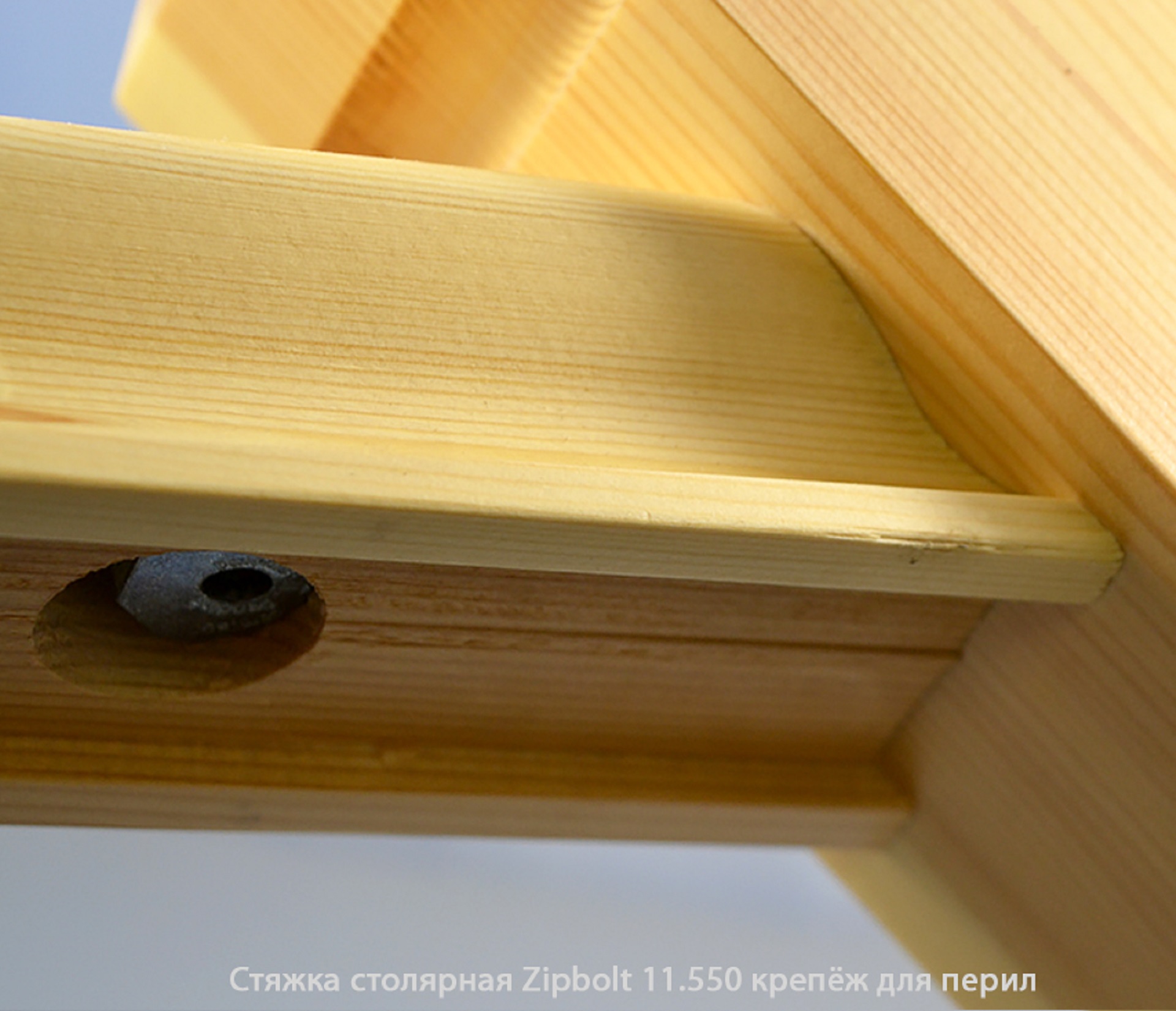 Стяжка столярная ZipBolt 11.550 крепёж для перил