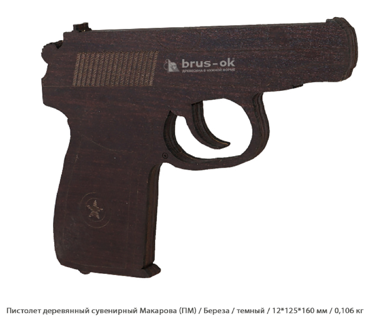 Пистолет деревянный сувенирный Макарова (ПМ) Береза / темный / 12 * 125 * 160 мм / 0,106 кг