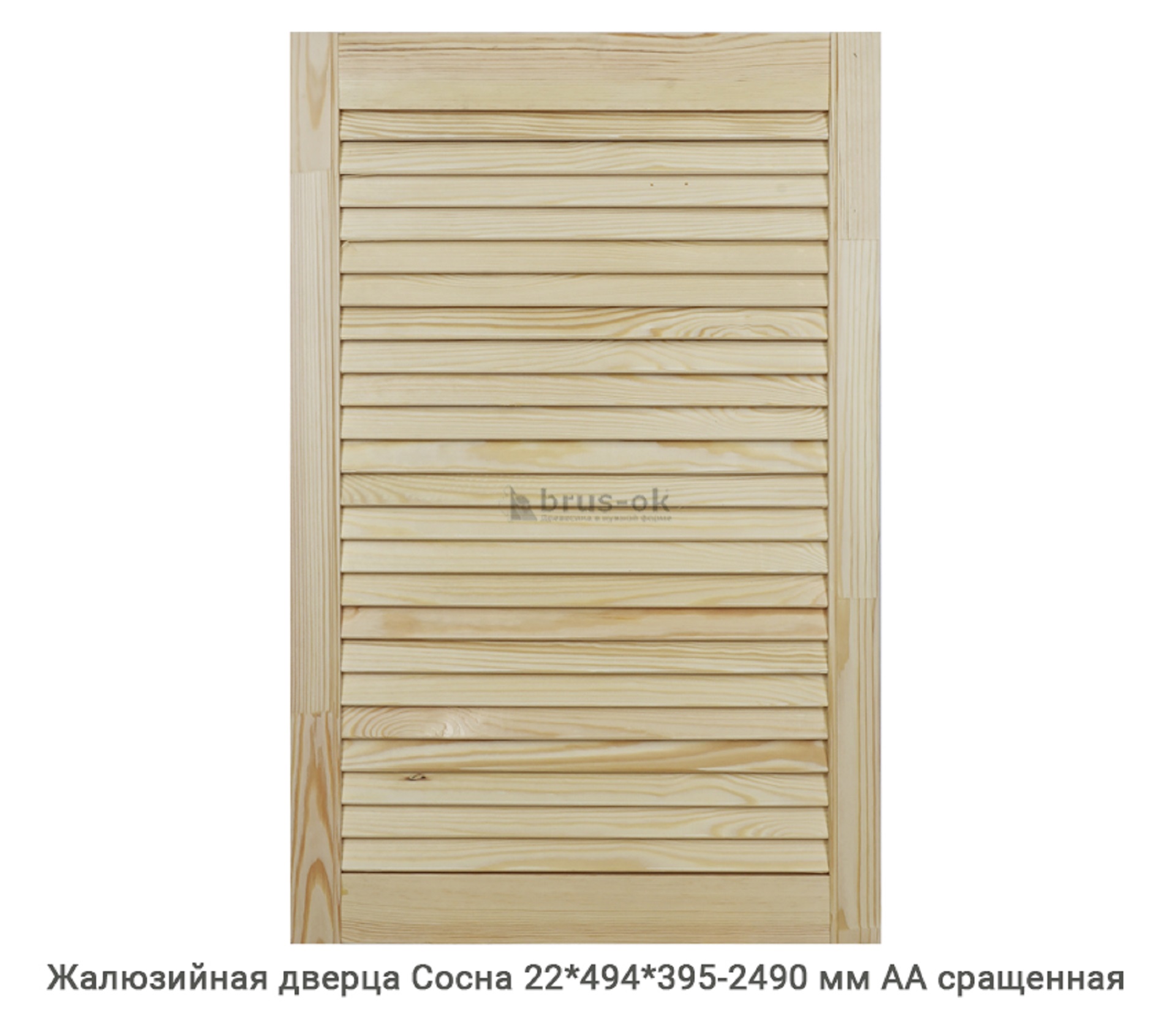Жалюзийные дверцы - Купить жалюзийные дверцы деревянные, хвоя, сосна - в Москве, СПБ и Курске