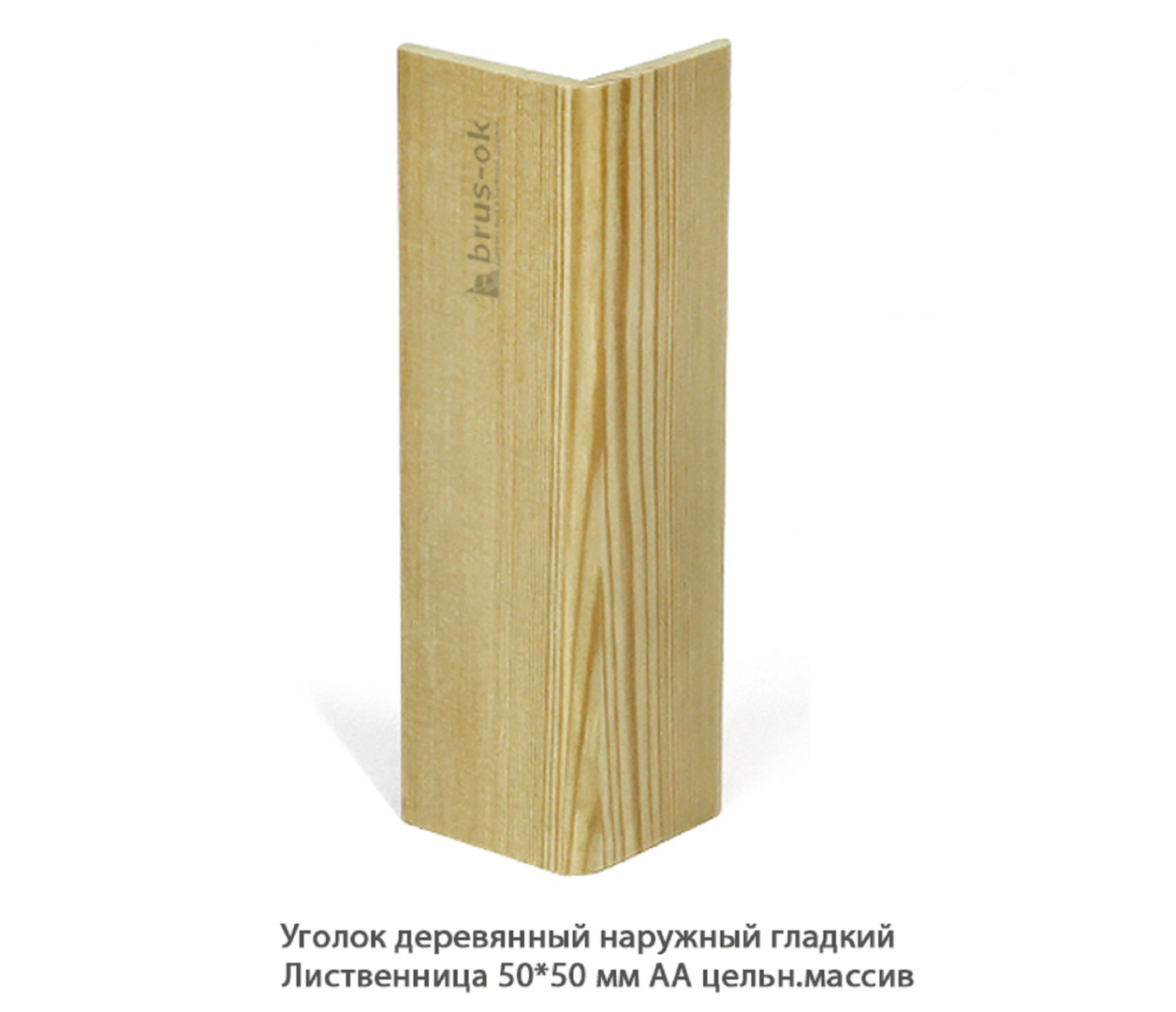 Уголок деревянный - Купить деревянный уголок, наружный или внутренний уголки из дерева, сосна, дуб, лиственница, массив - Москва, СПБ, Курск