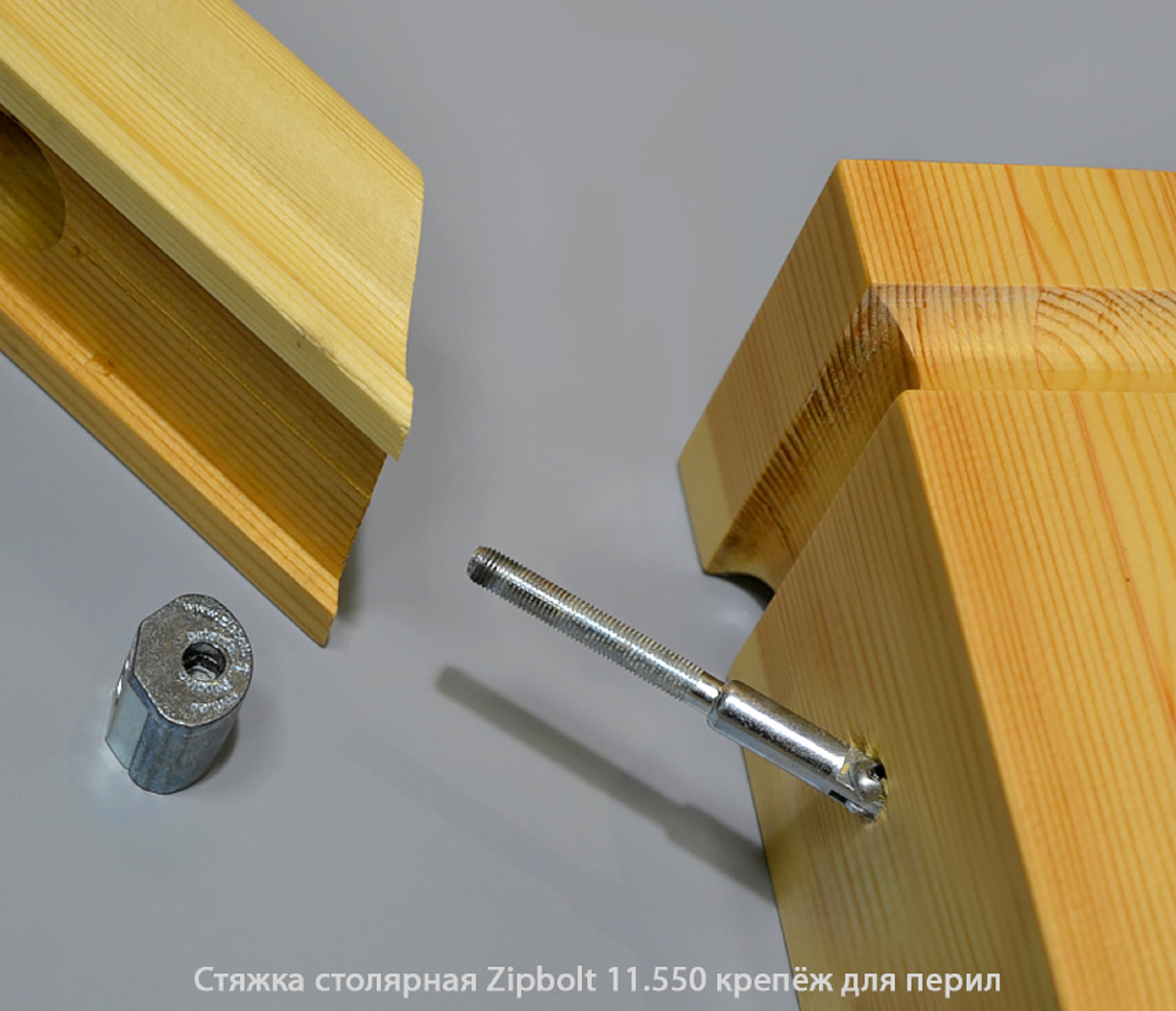Стяжка столярная ZipBolt 11.550 крепёж для перил