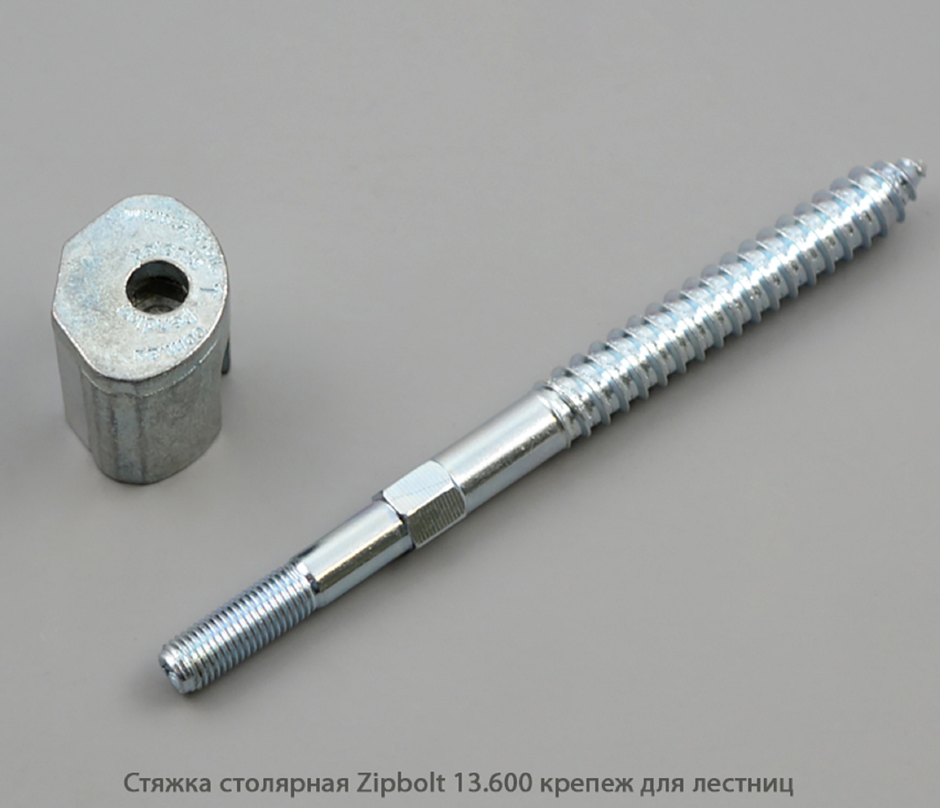 Стяжка столярная ZipBolt 13.600 крепеж для лестниц