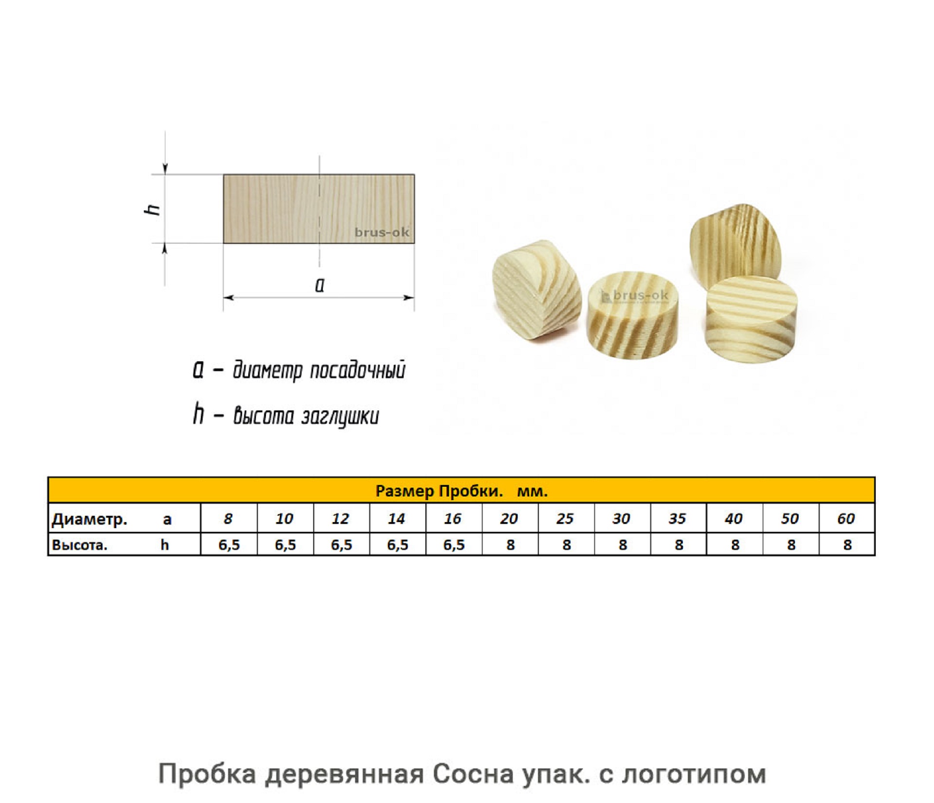 Пробка деревянная Сосна / упак.логотип