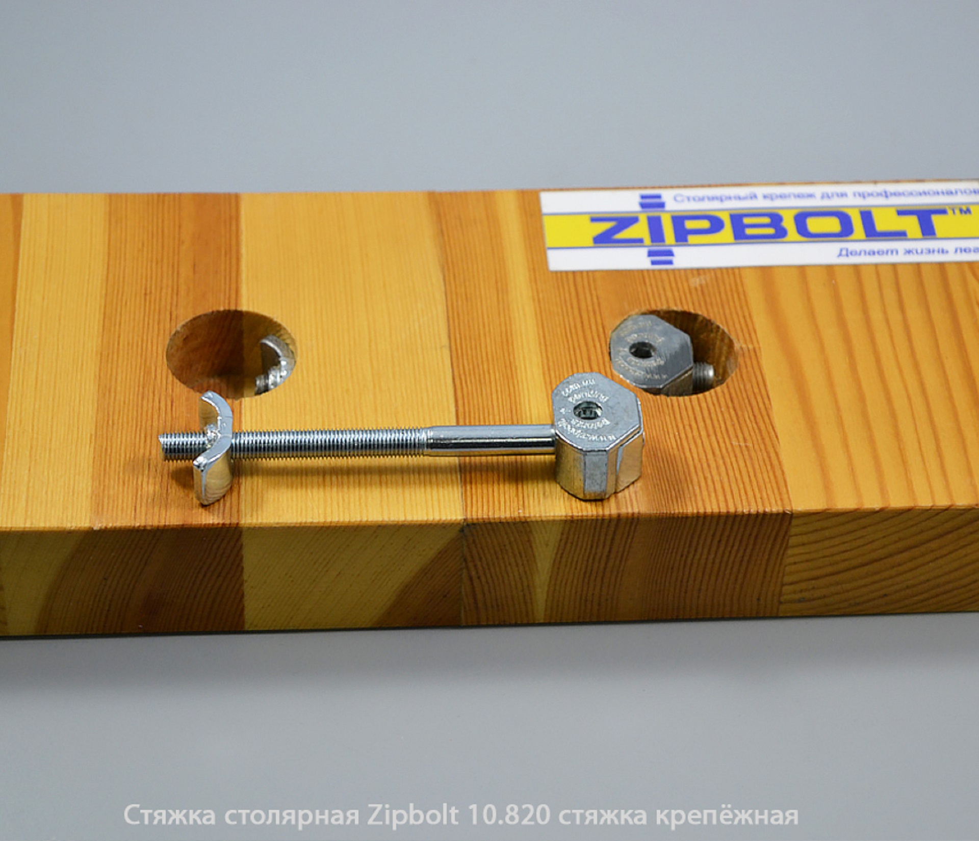 Стяжка столярная ZipBolt 10.820 стяжка крепёжная