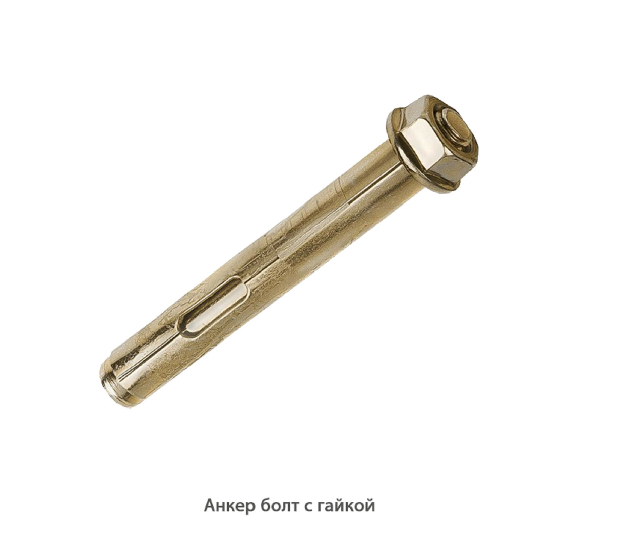 Анкер болт с гайкой