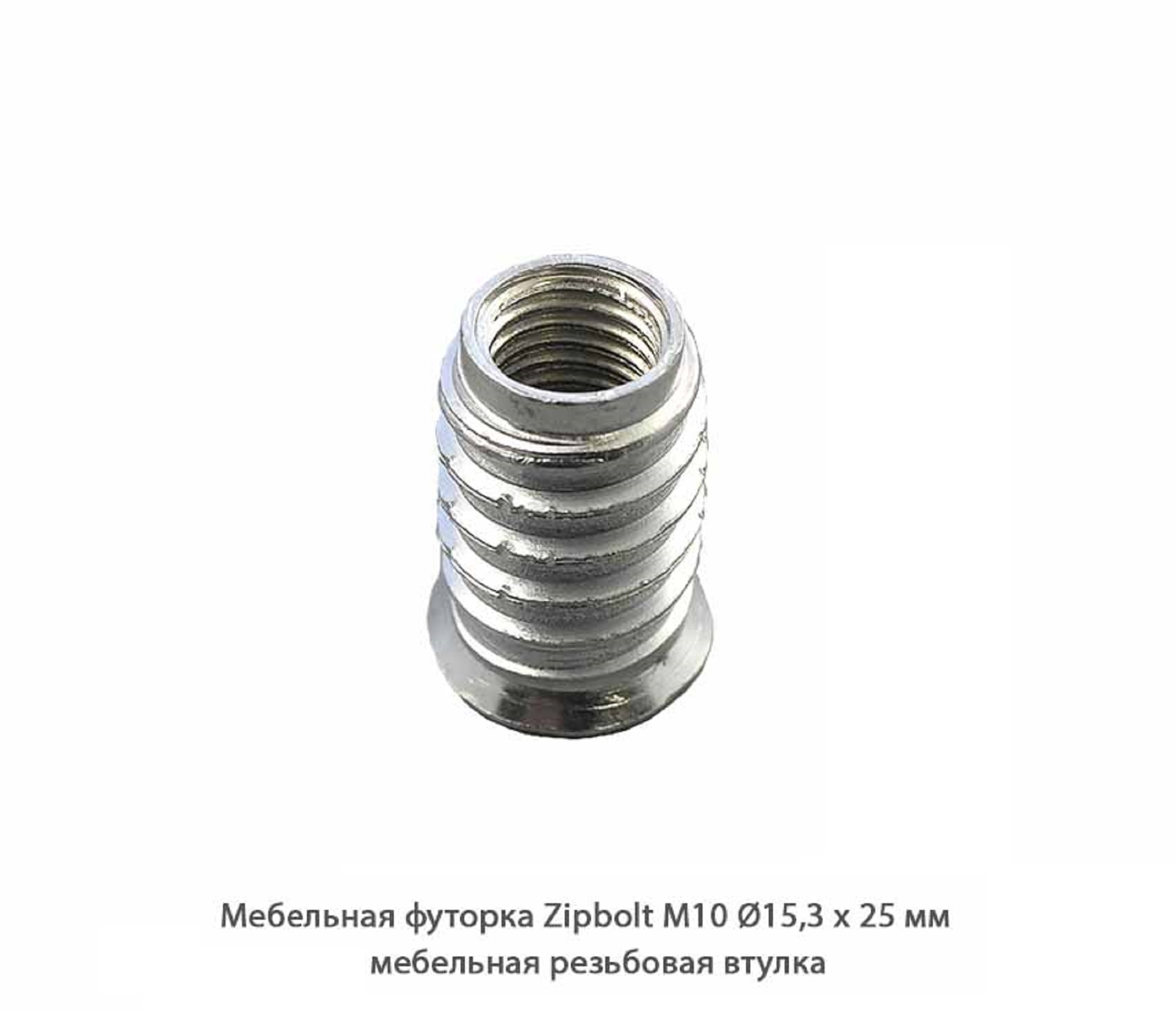 Мебельные футорки - Футорка мебельная купить, металлические, пластиковые, резьбовые, с внутренней резьбой - Москва, СПБ, Курск