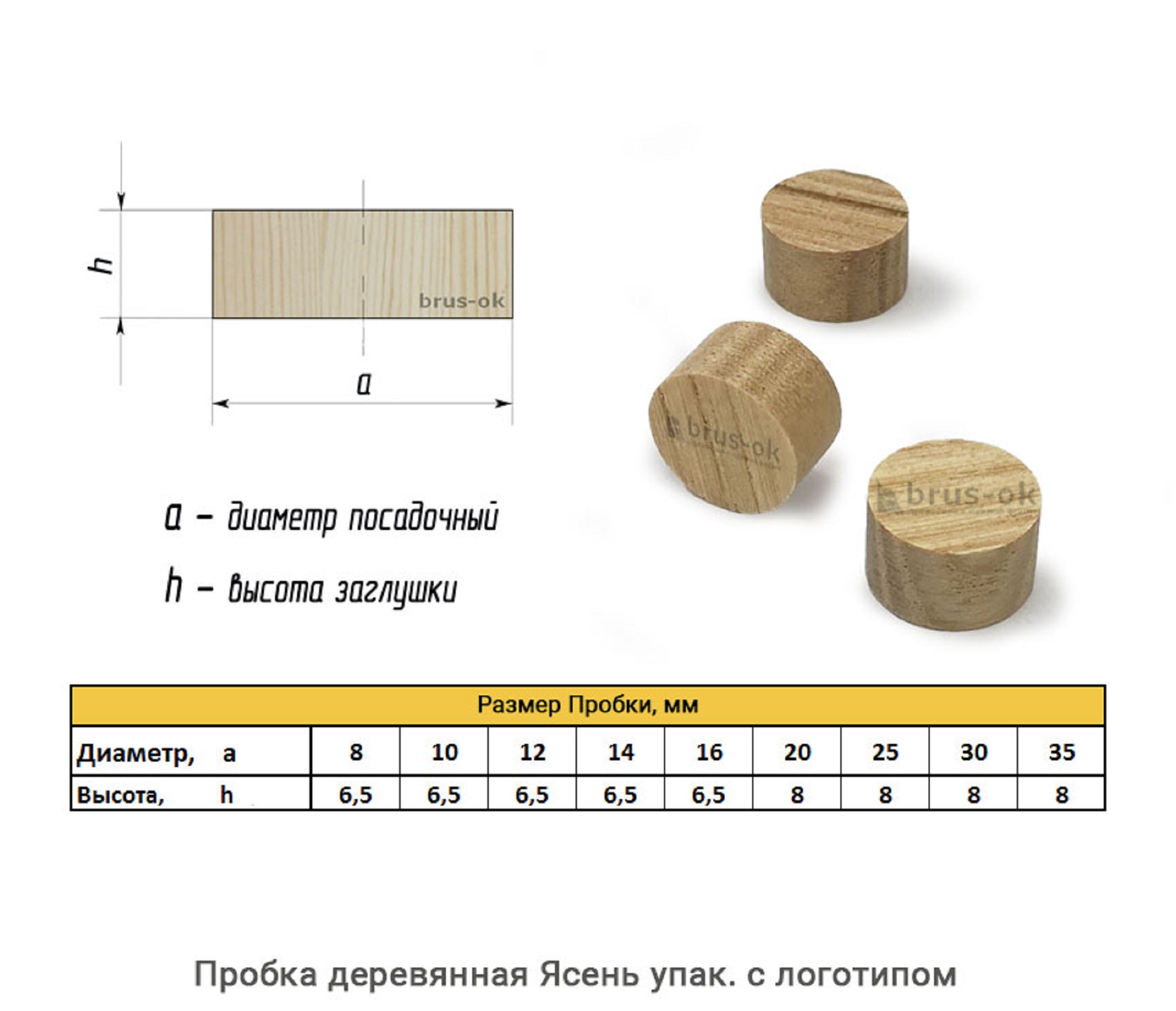 Пробка деревянная Ясень / упак.логотип