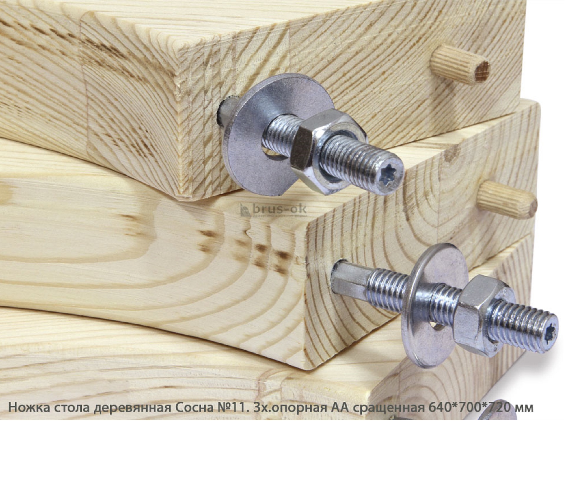 Ножка стола деревянная Сосна №11 АА сращенная / 3х.опорная