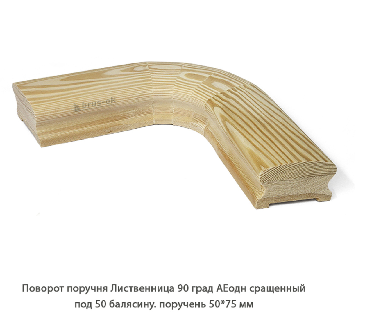 Поворот поручня - Поворот поручня деревянный купить, Москва, СПБ, Курск