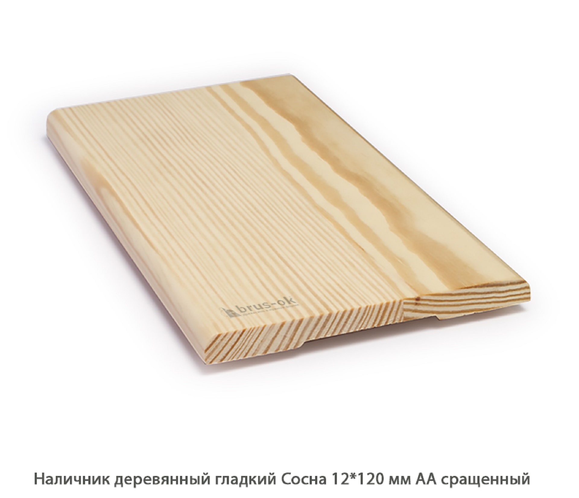 Наличник деревянный Сосна АА сращенный / гладкий