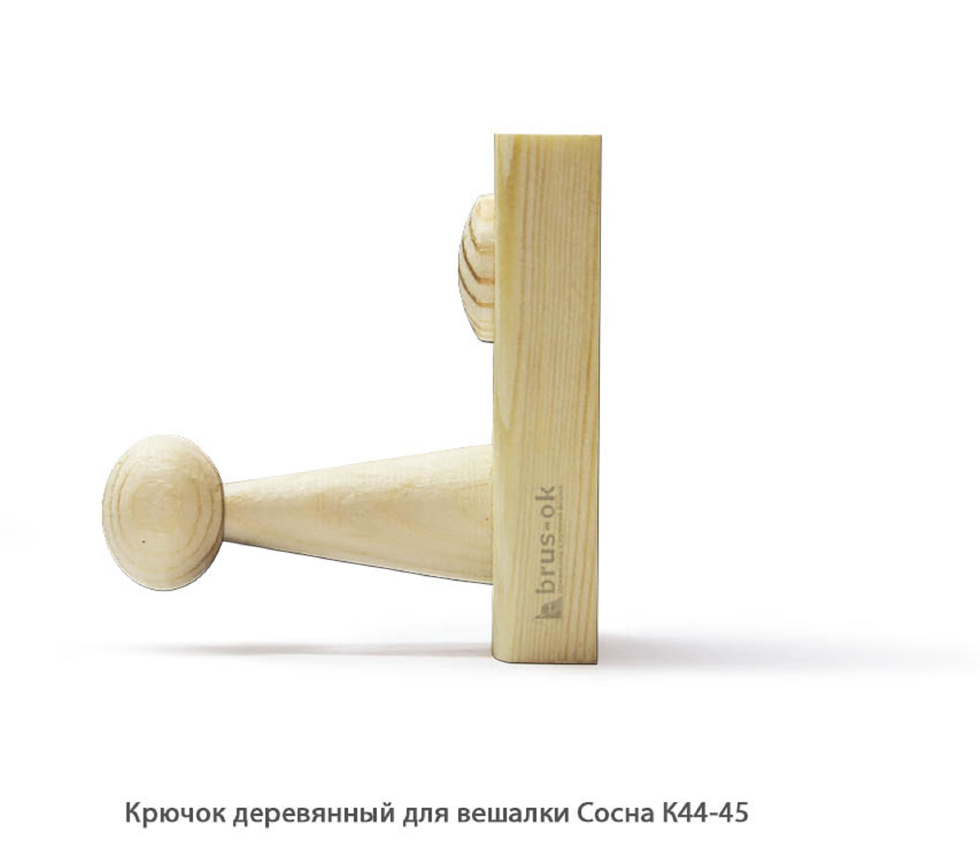 Крючок деревянный для вешалки Сосна / К44-45 / упак.20 шт