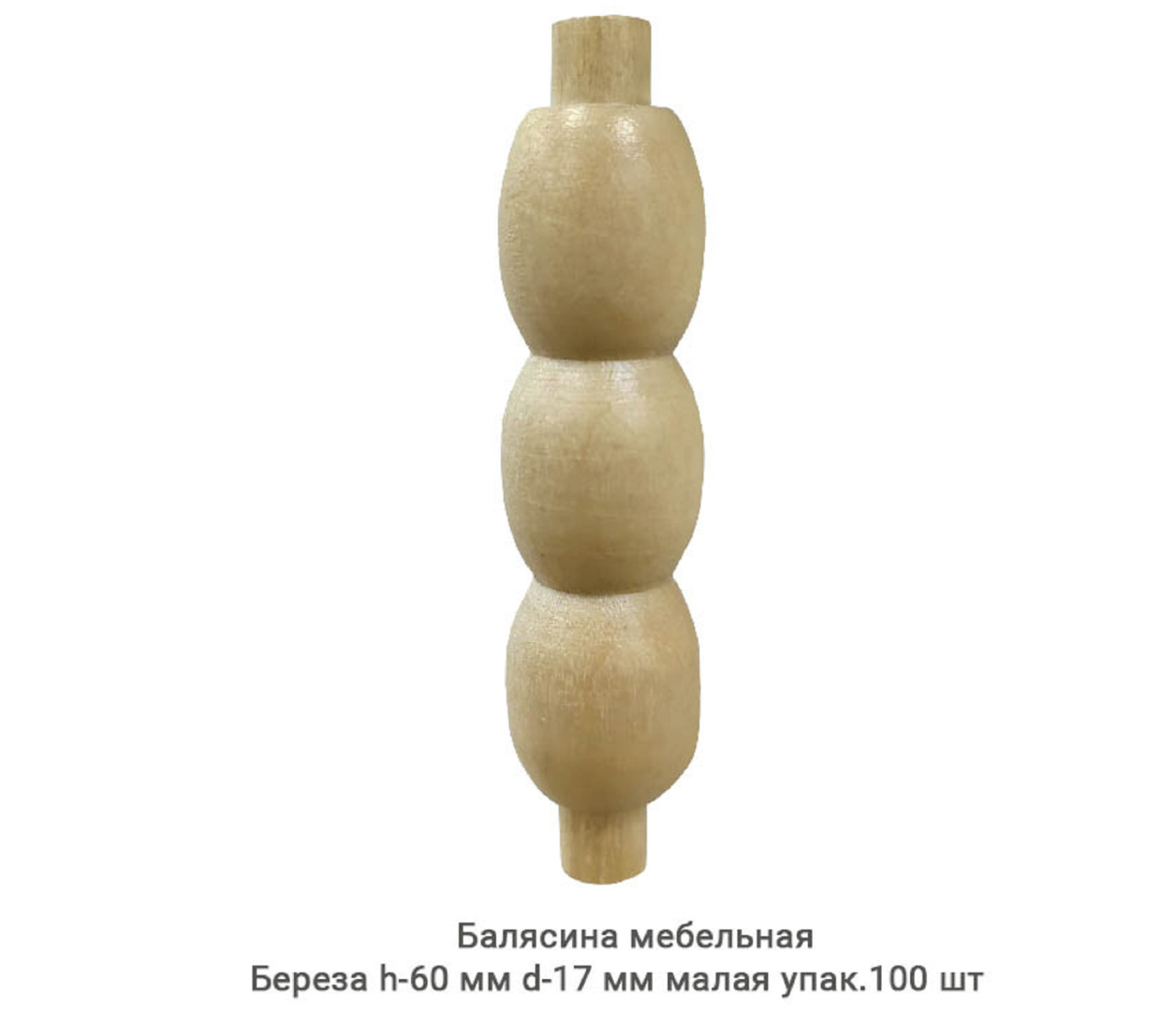 Балясина мебельная Береза / малая / h-60 мм Ø17 мм / упак.100 шт