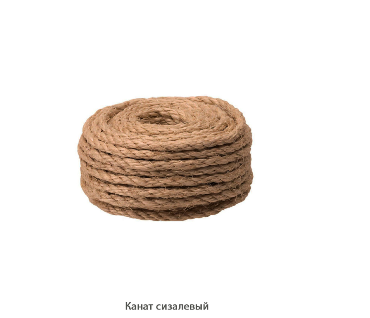 Канат сизалевый