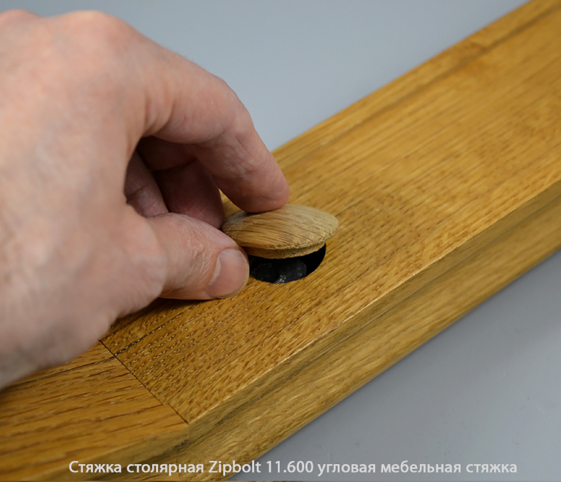 Стяжка столярная ZipBolt 11.600 угловая мебельная стяжка