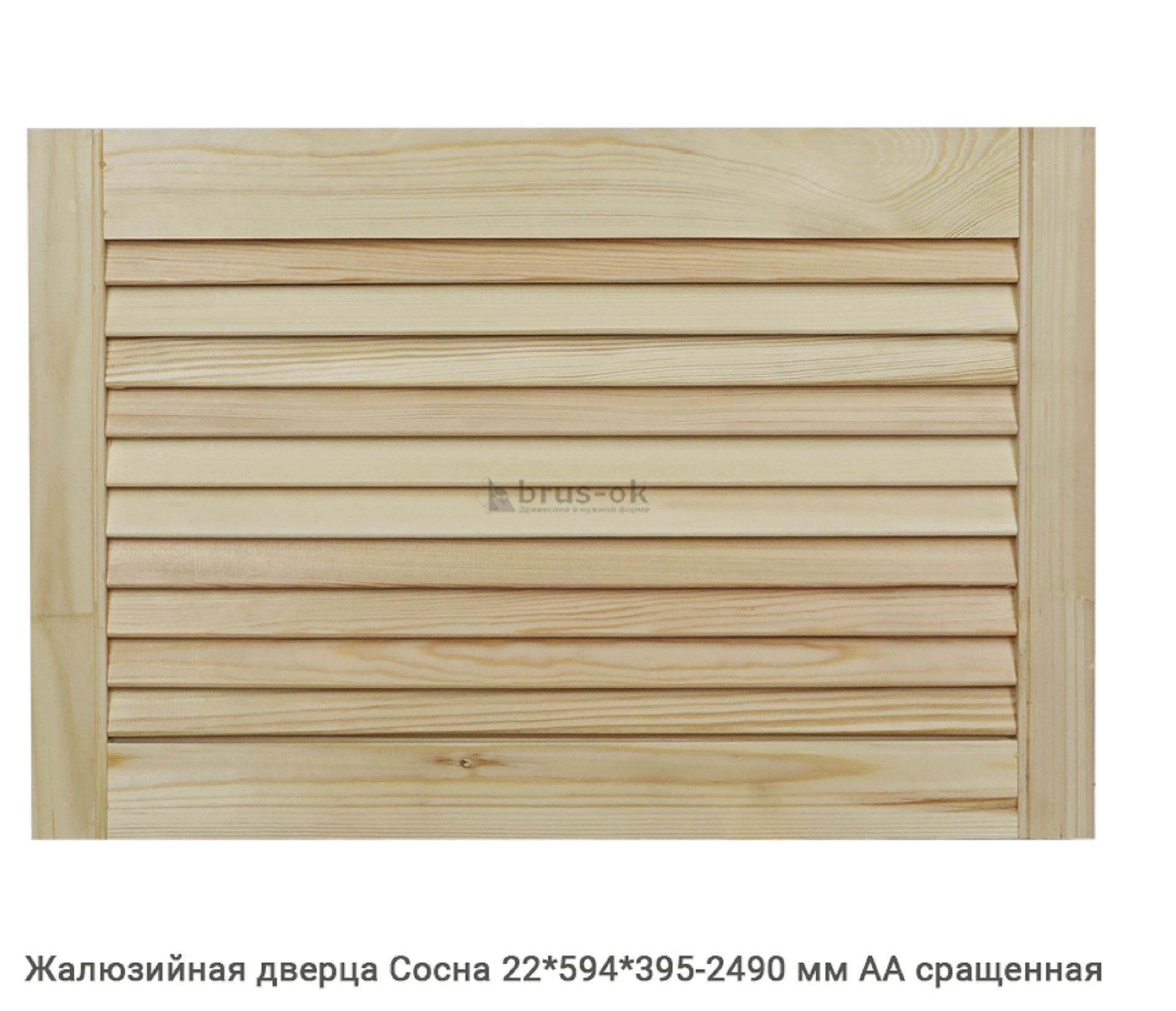 Жалюзийные дверцы - Купить жалюзийные дверцы деревянные, хвоя, сосна - в Москве, СПБ и Курске