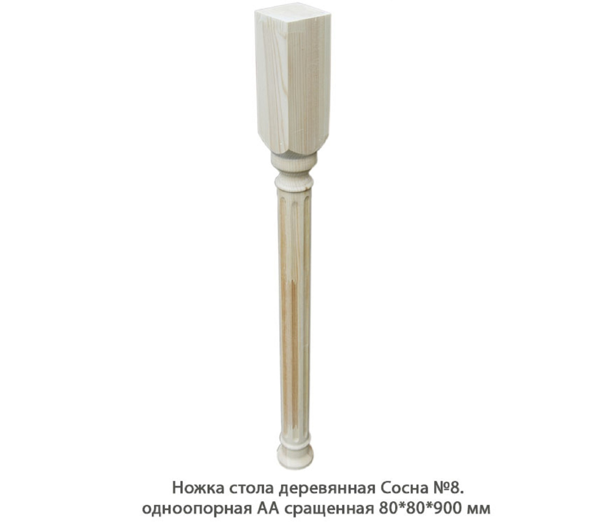 Ножка стола деревянная Сосна №8 АА сращенная / одноопорная